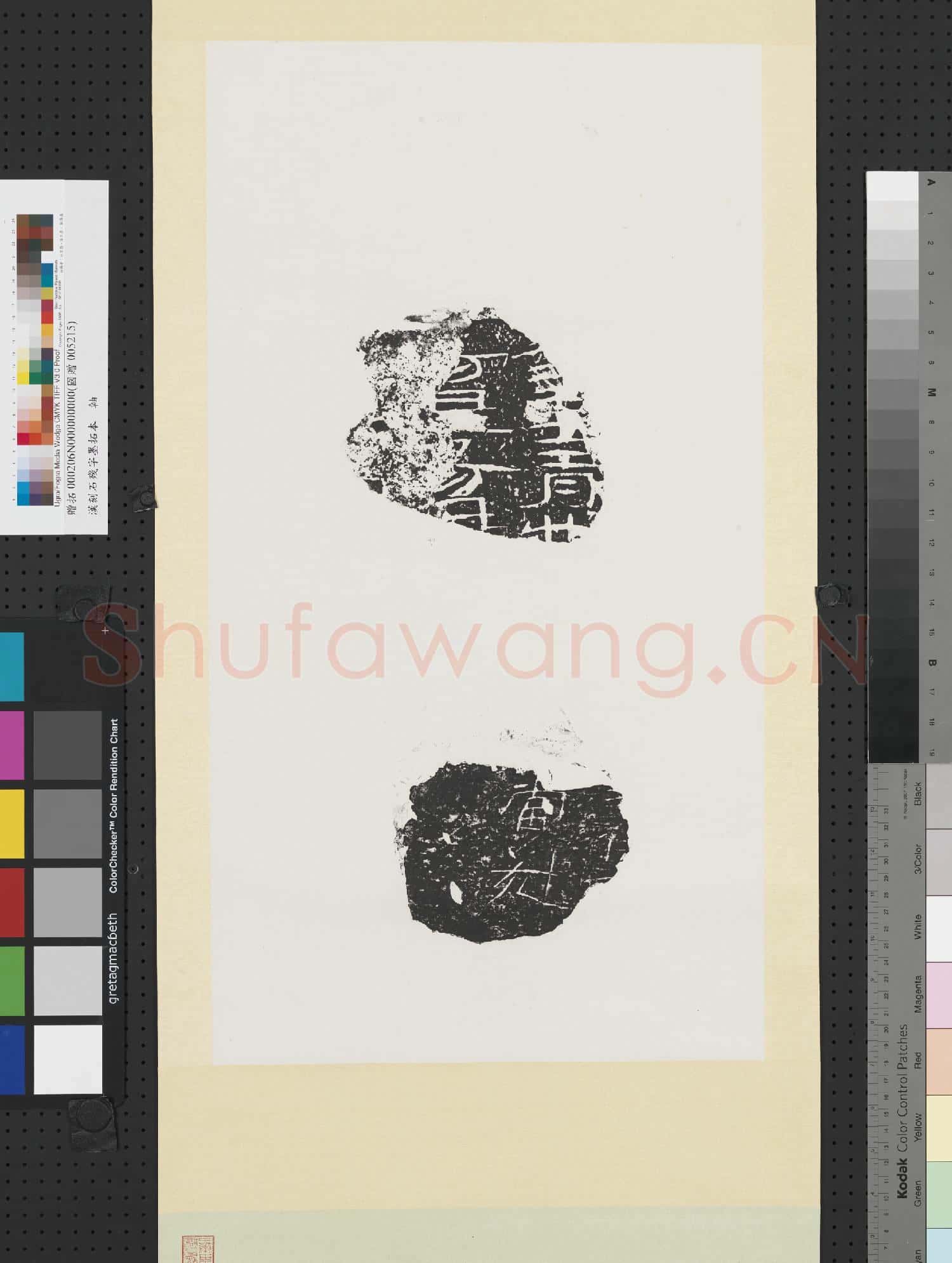漢刻石殘字墨拓本 軸