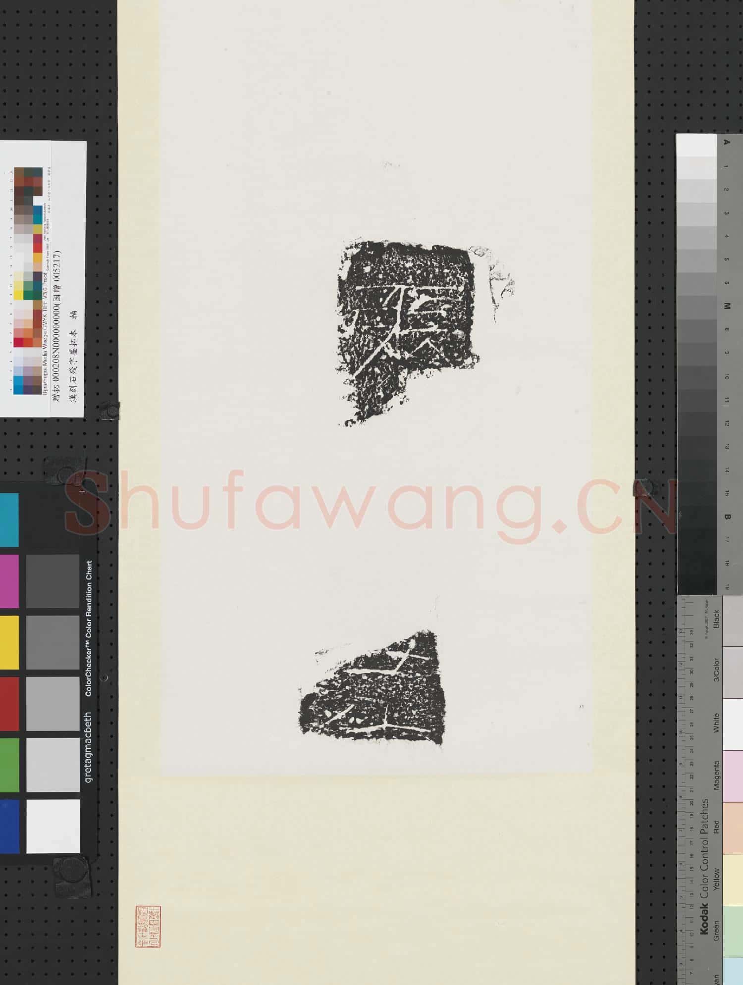 漢刻石殘字墨拓本 軸
