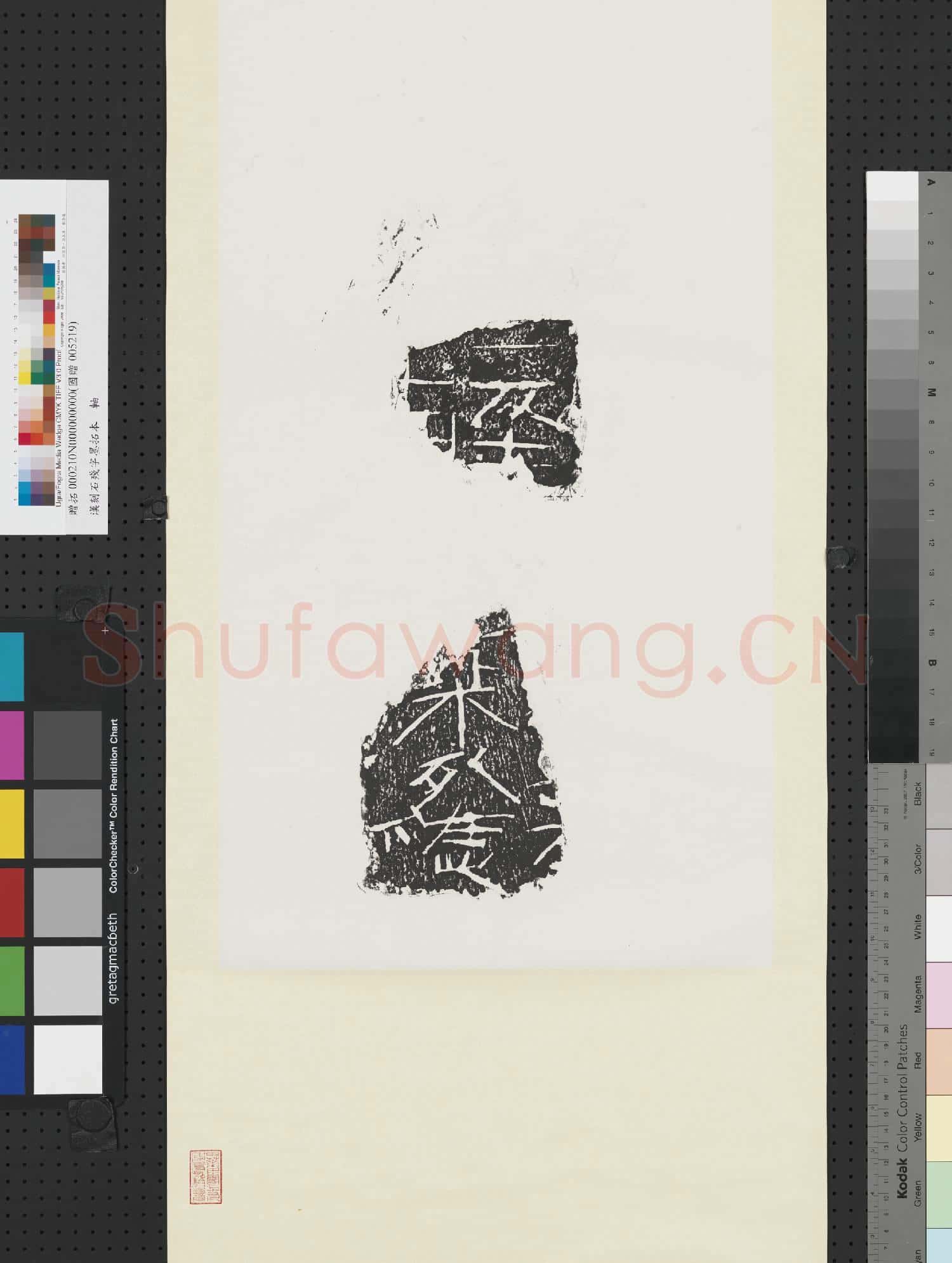漢刻石殘字墨拓本 軸