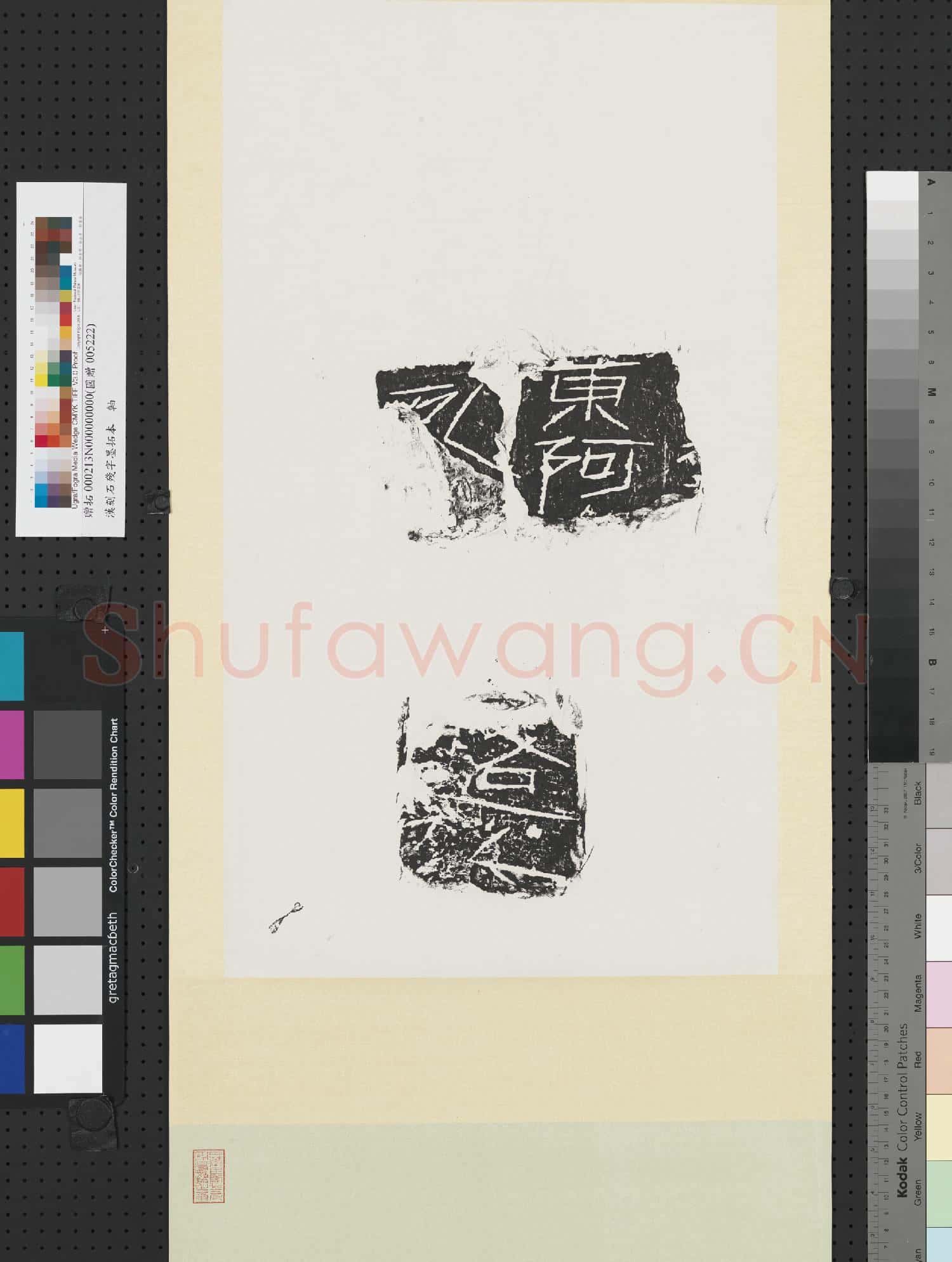 漢刻石殘字墨拓本 軸