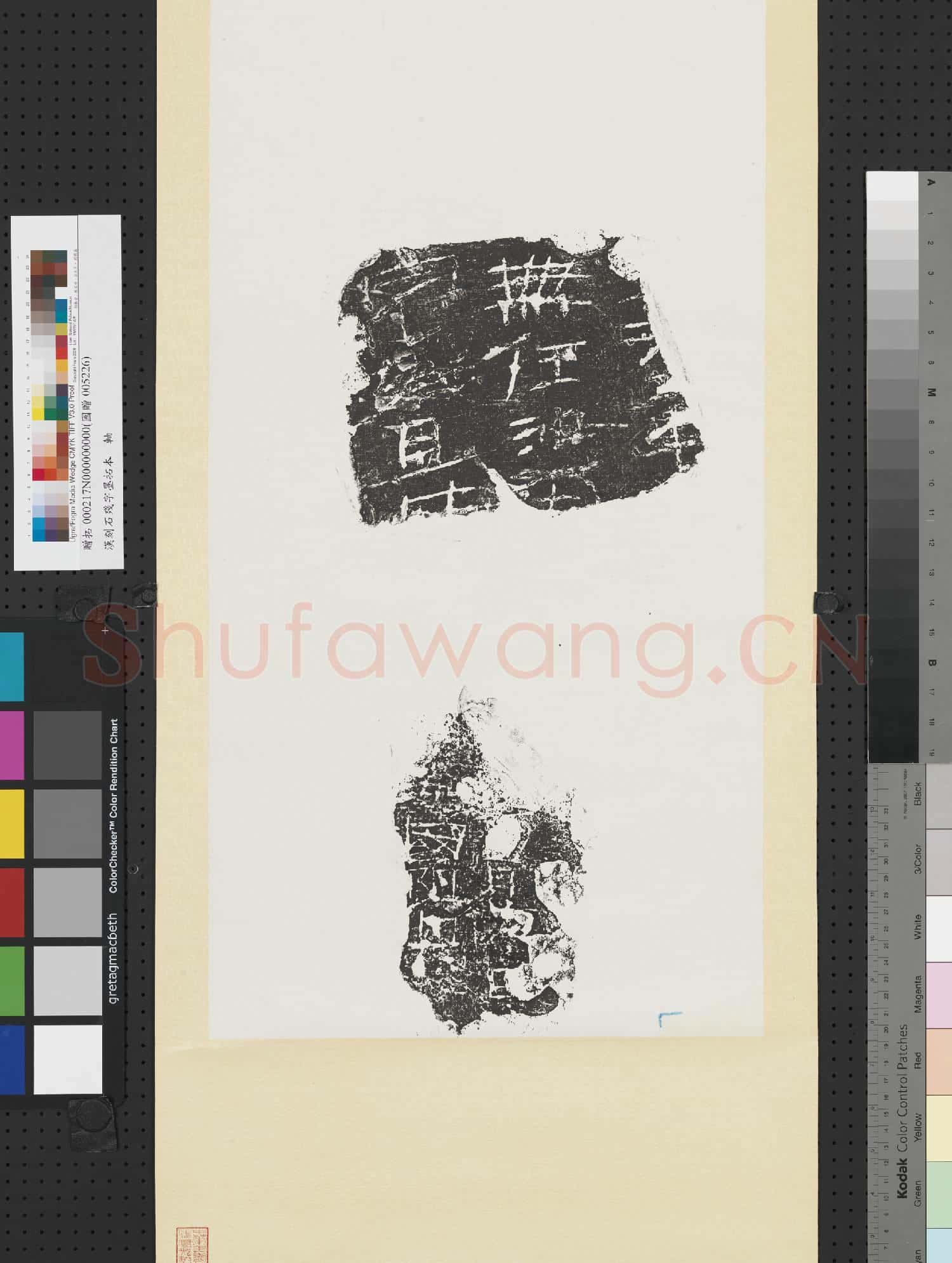 漢刻石殘字墨拓本 軸