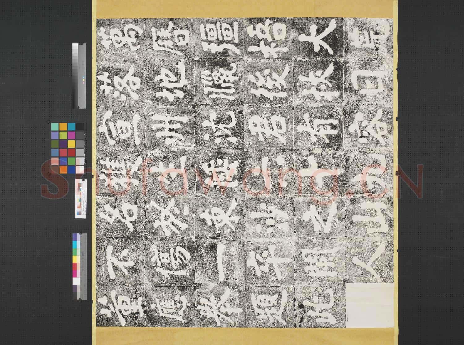 明董應舉書墨拓本 橫披