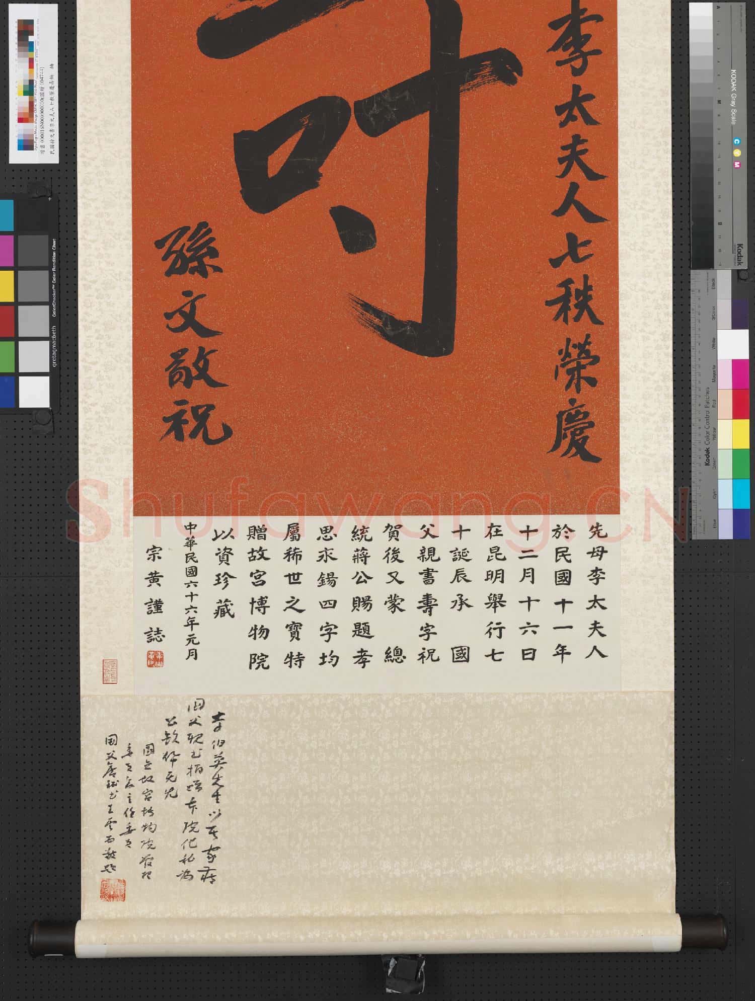 民國孫文書李太夫人七秩榮慶壽 軸