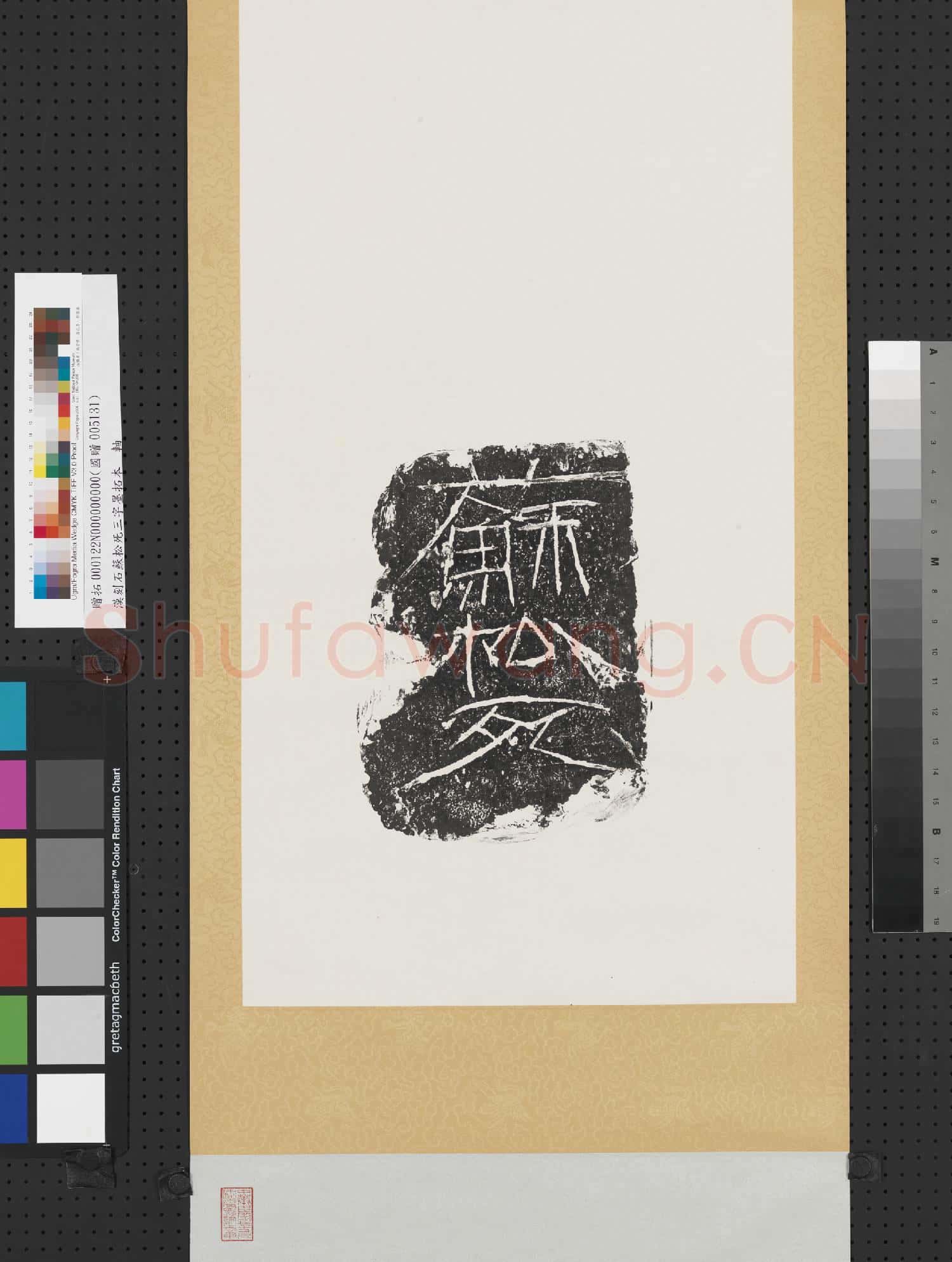 漢刻石蘇松死三字墨拓本 軸