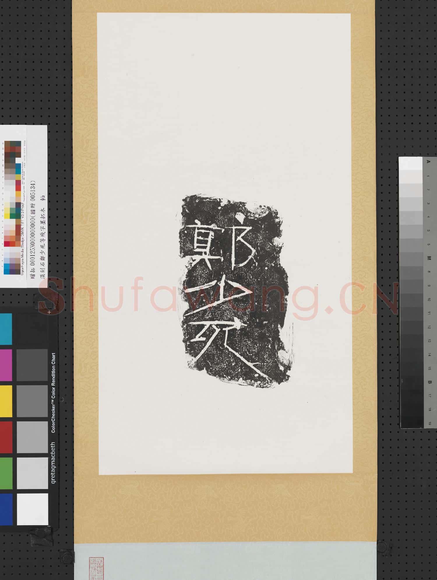 漢刻石鄭少死等殘字墨拓本 軸