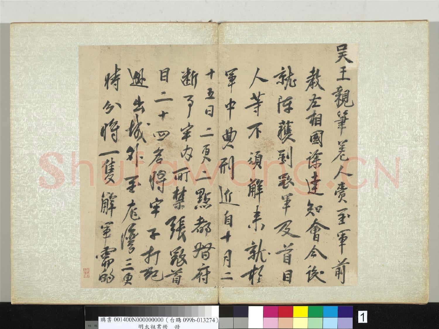 明太祖書冊 冊 朱元璋書