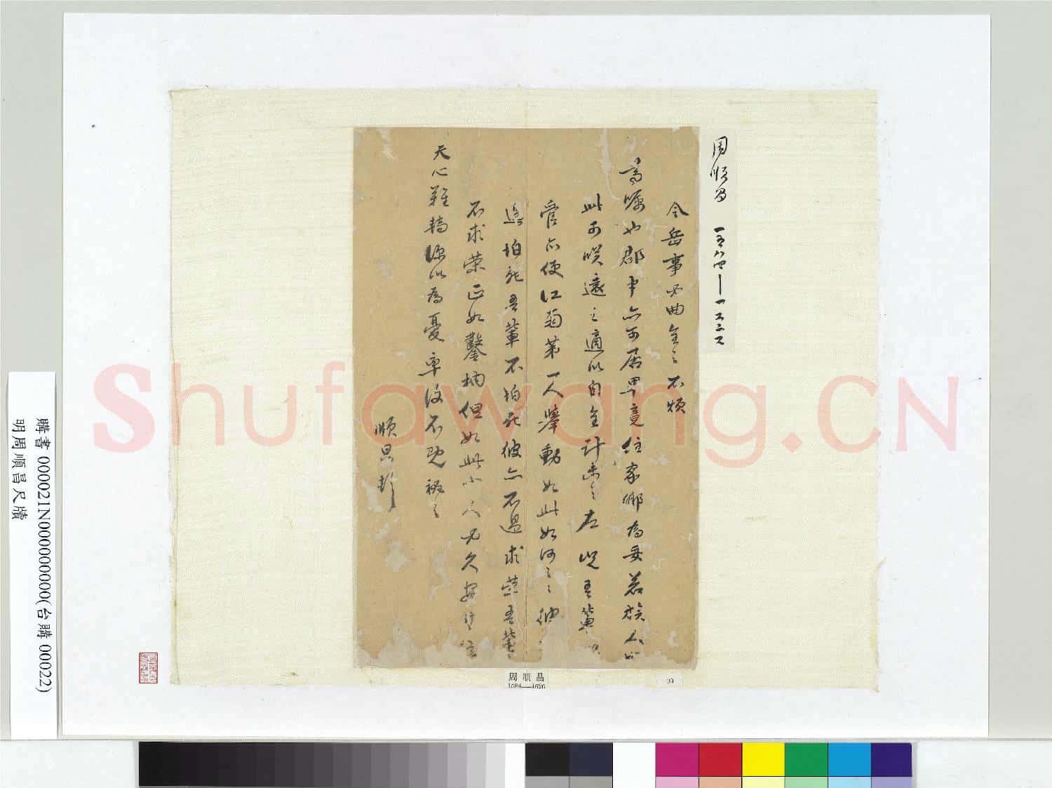明周順昌尺牘 冊頁