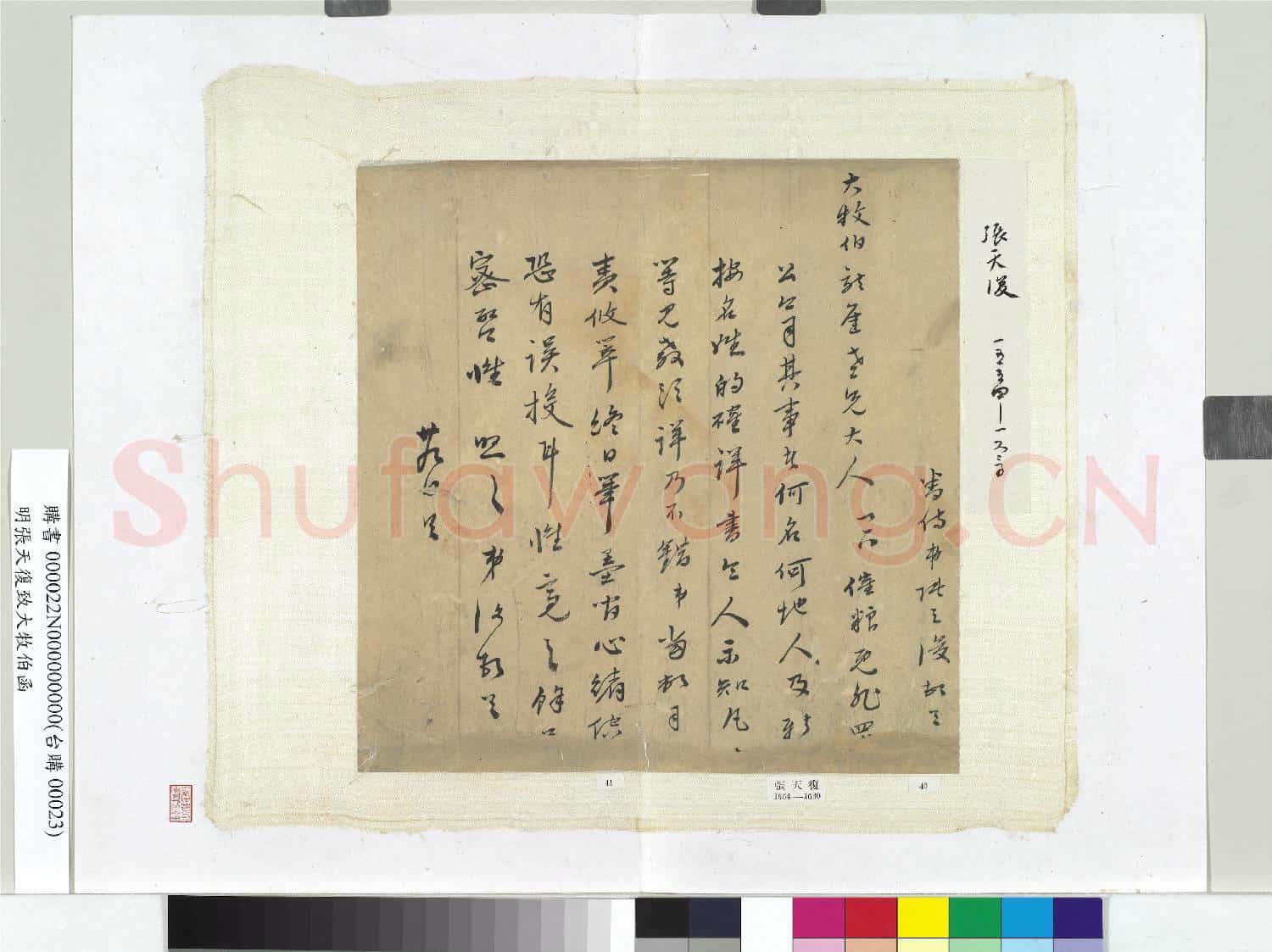 明張天復致大牧伯函 冊頁