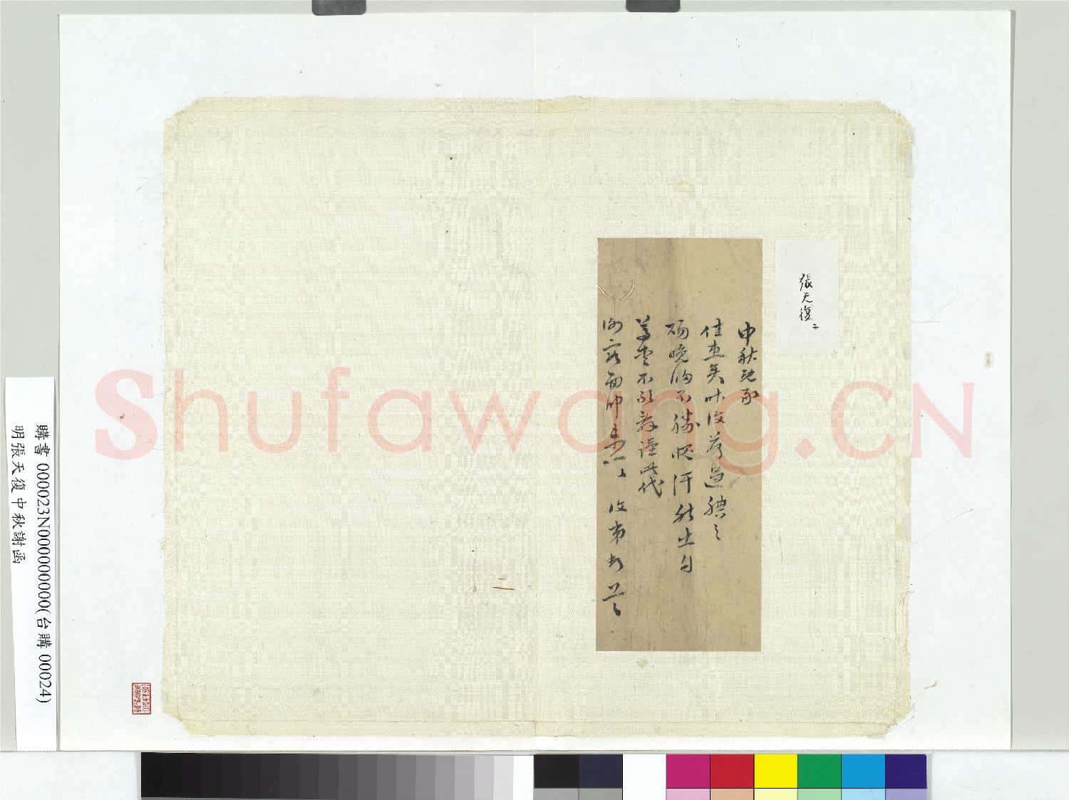 明張天復中秋謝函 冊頁
