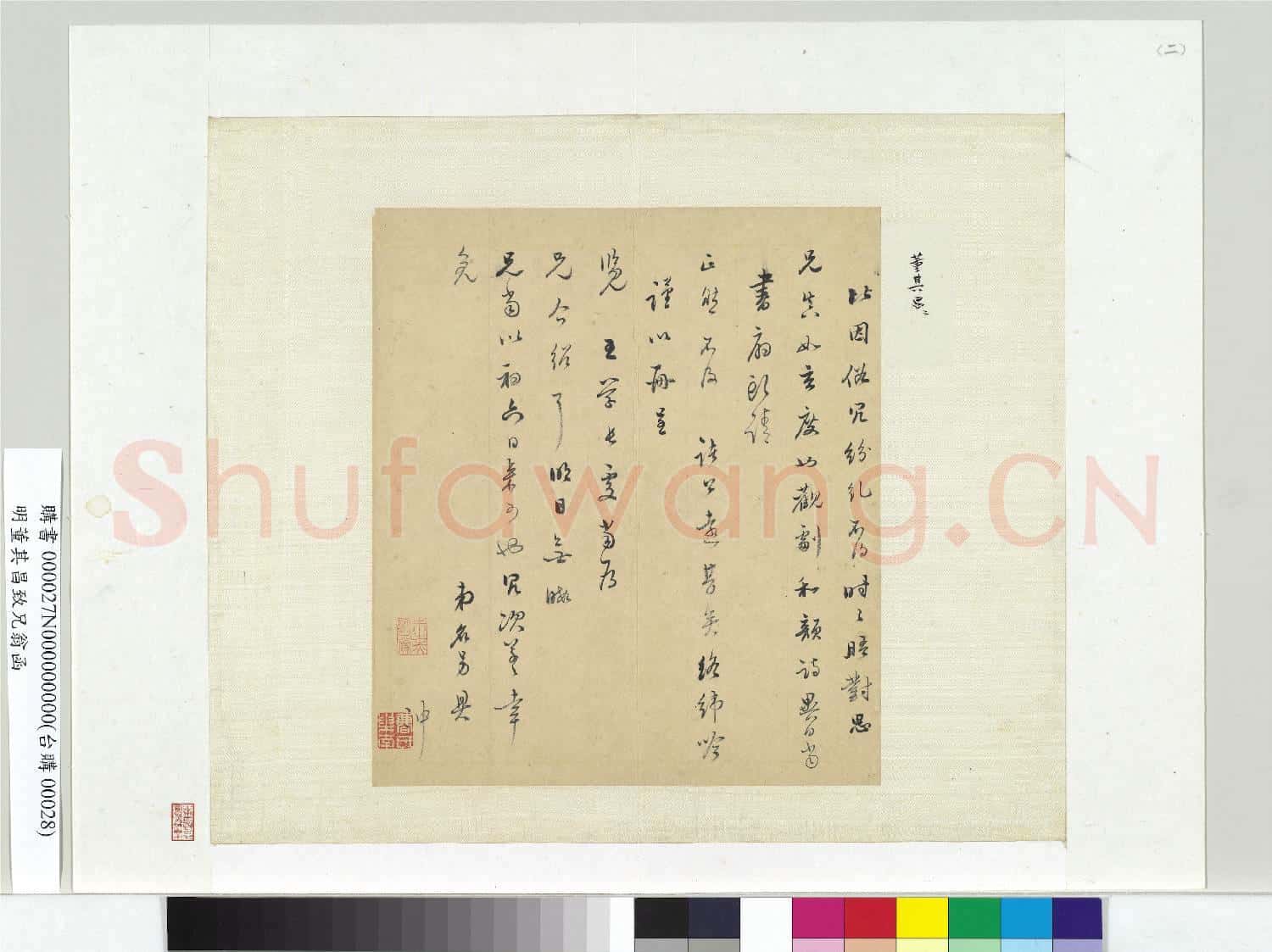 明董其昌致兄翁函 冊頁