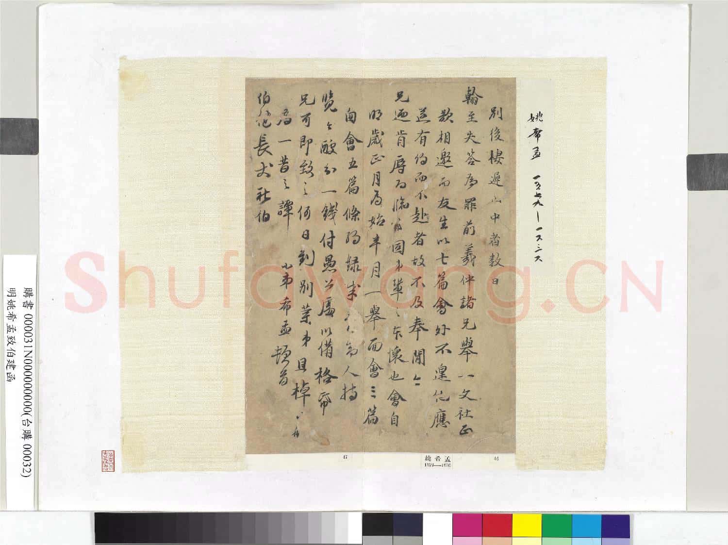 明姚希孟致伯建函 冊頁
