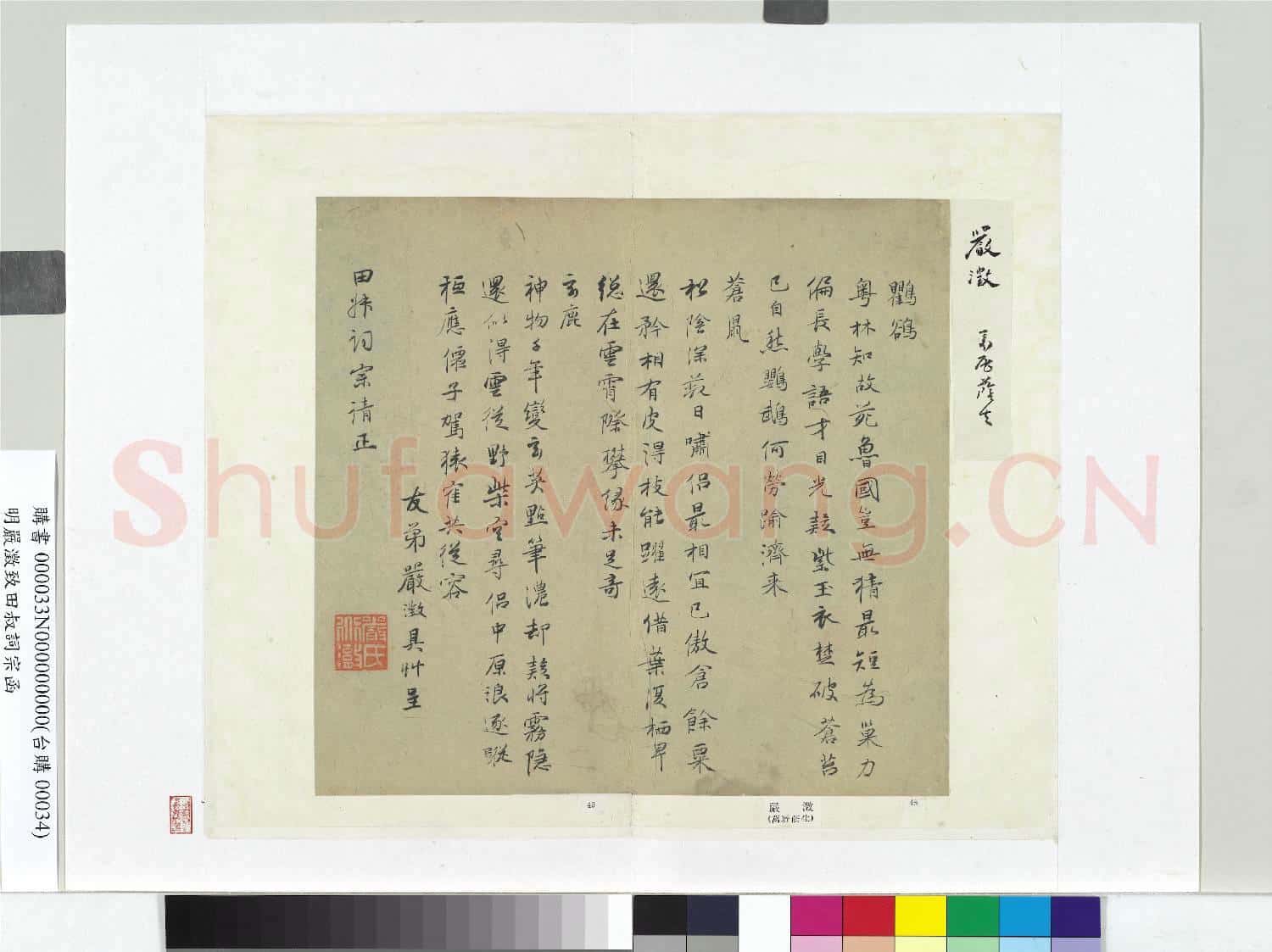 明嚴澂致田叔詞宗函 冊頁