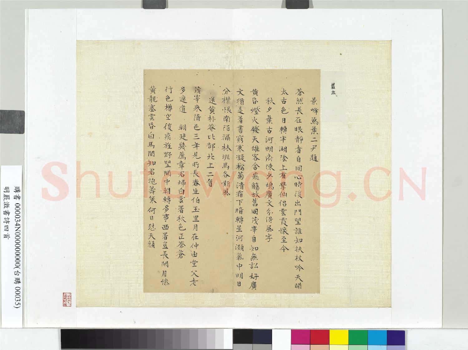 明嚴澂書詩四首 冊頁