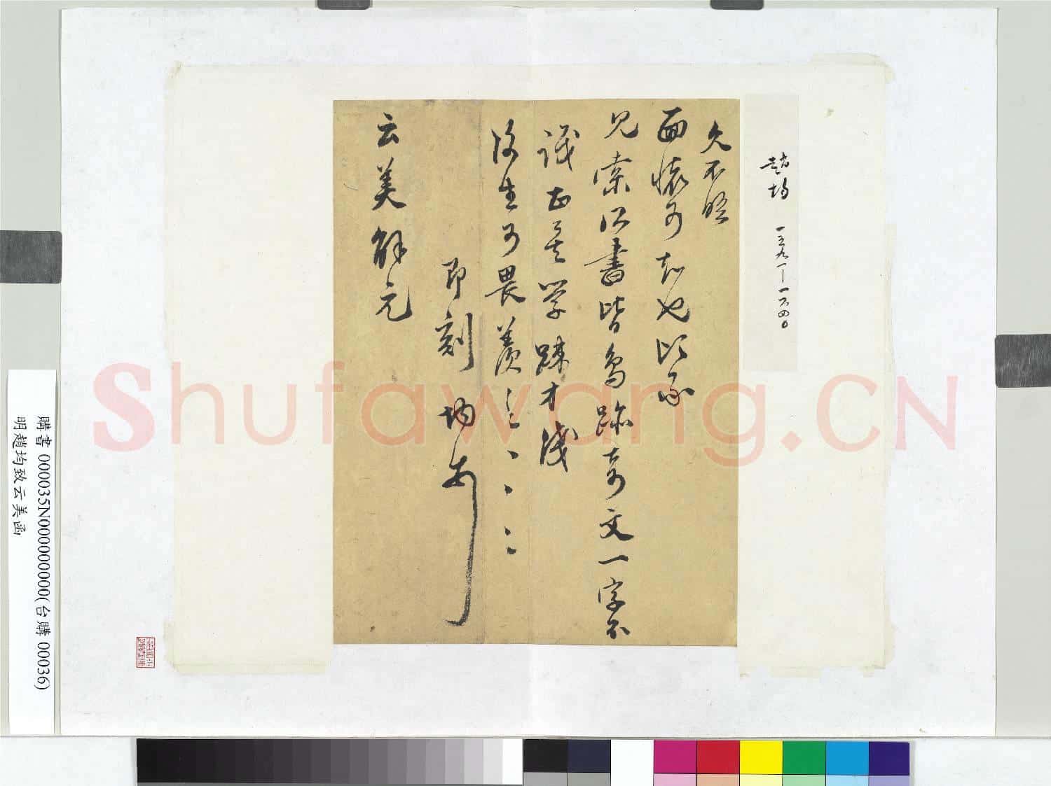 明趙均致云美函 冊頁