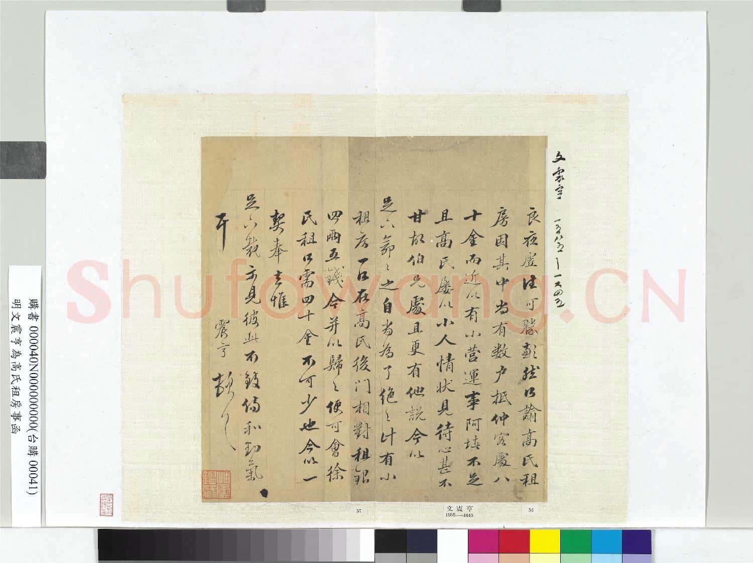 明文震亨為高氏租房事函 冊頁
