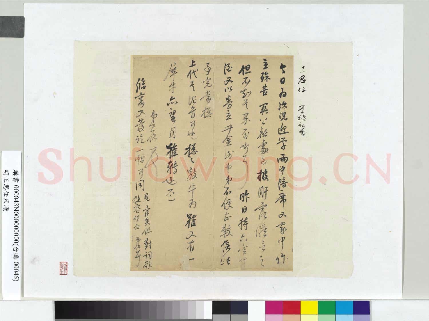 明王思任尺牘 冊頁
