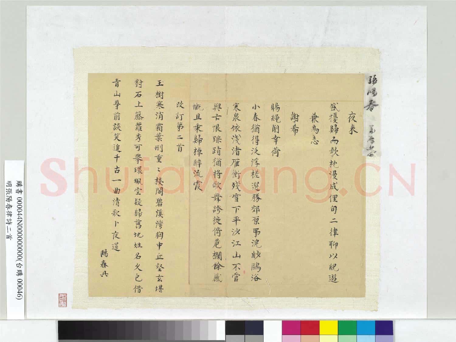 明張陽春律詩二首 冊頁
