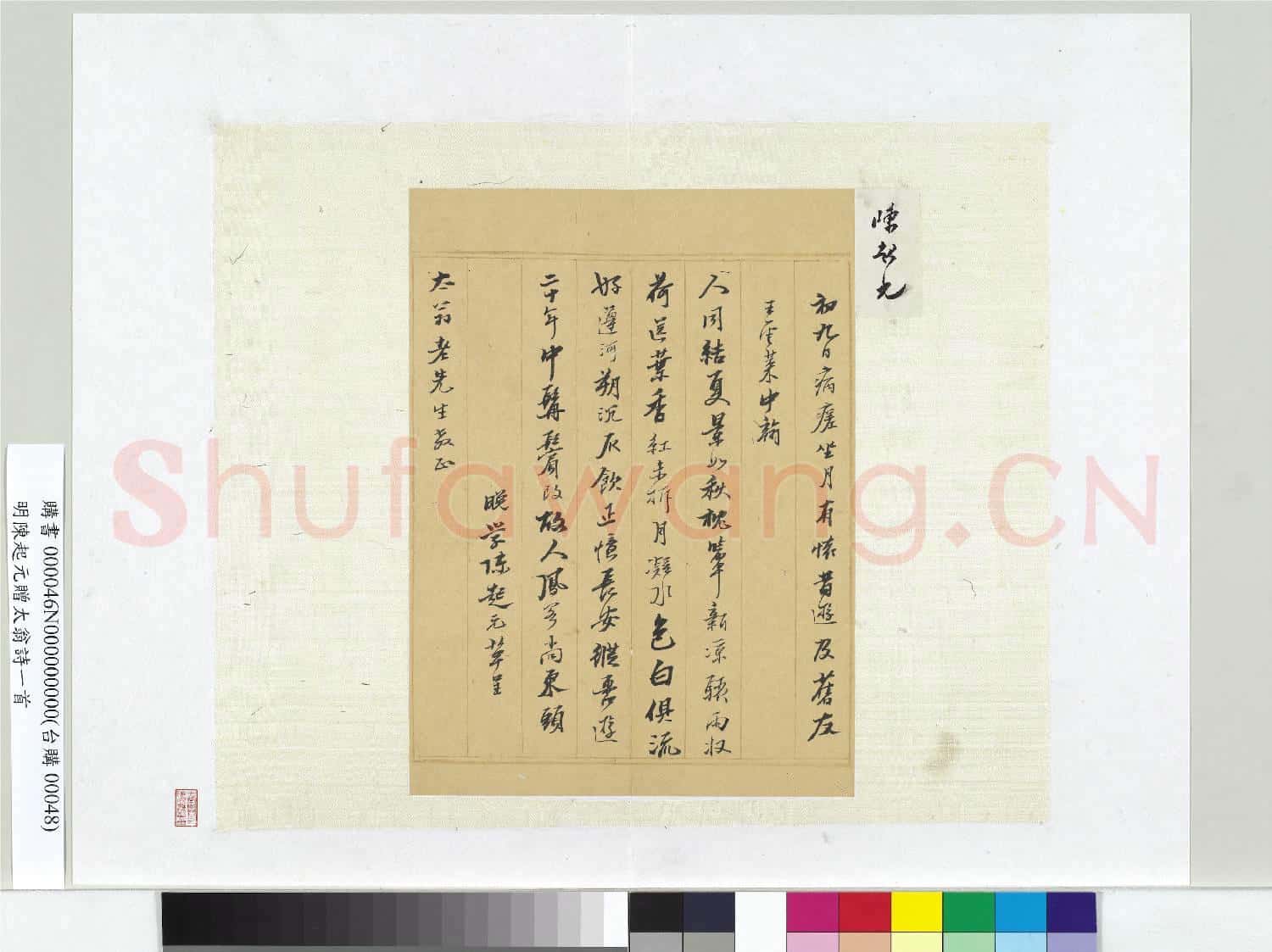 明陳起元贈太翁詩一首 冊頁
