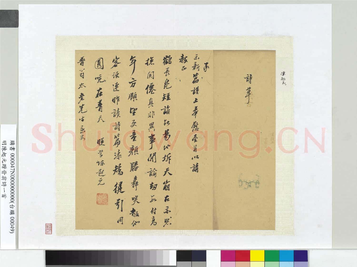 明陳起元贈晉翁詩一首 冊頁