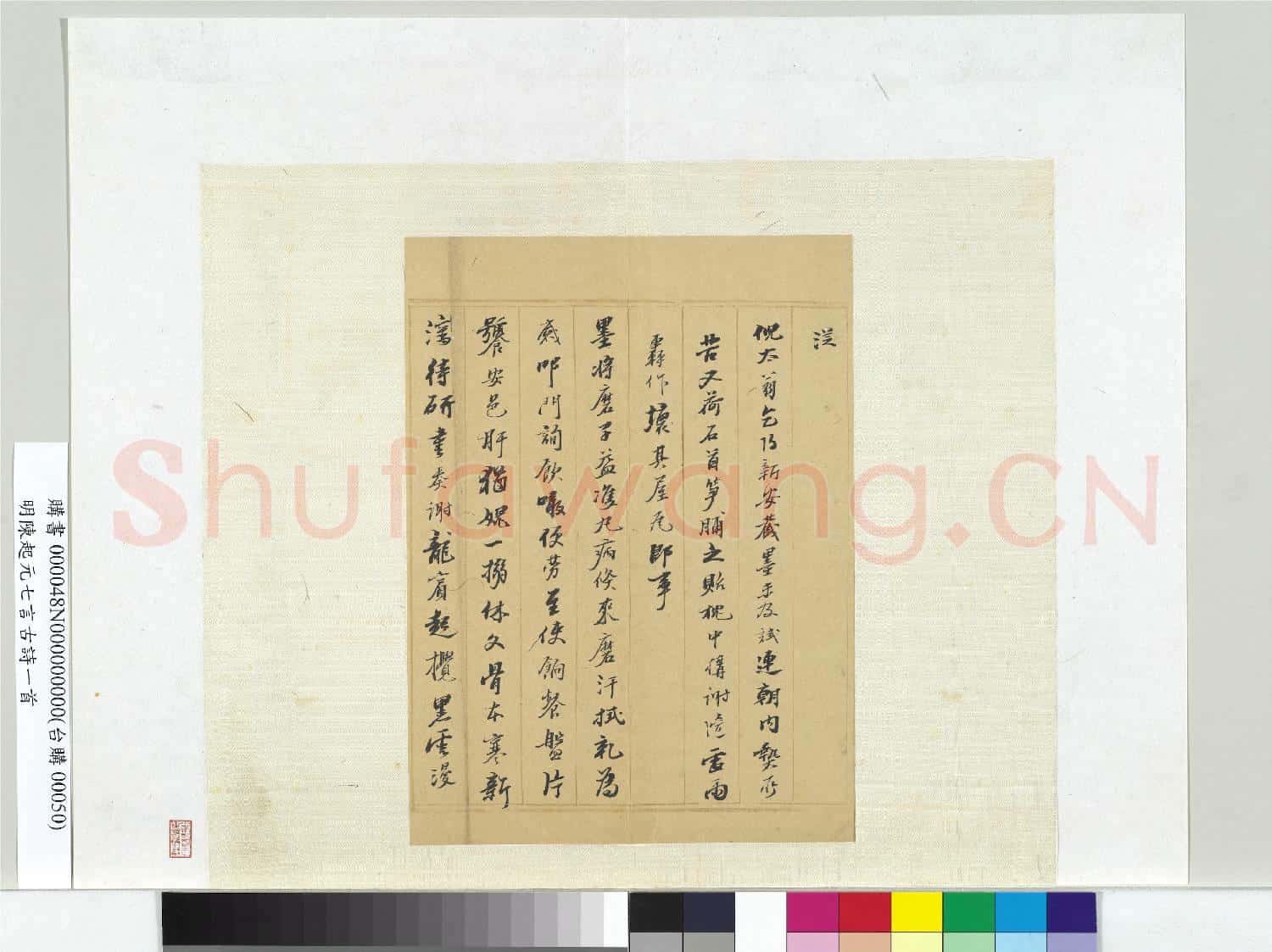 明陳起元七言古詩一首 冊頁