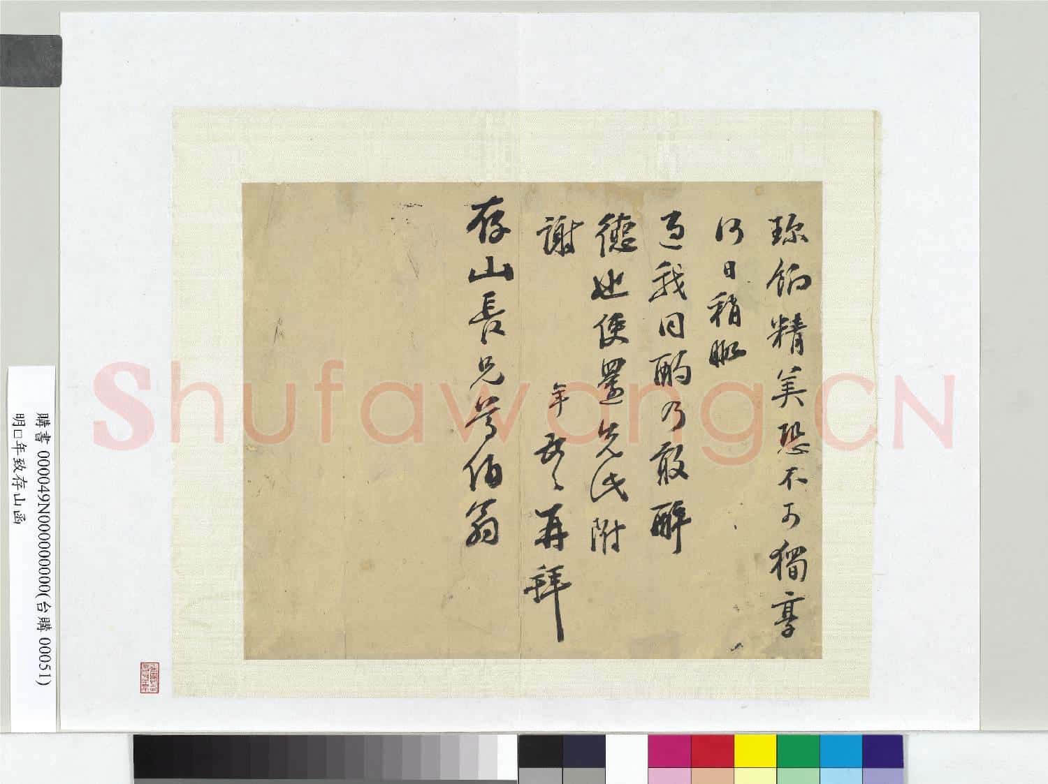 明彭年致存山函 冊頁