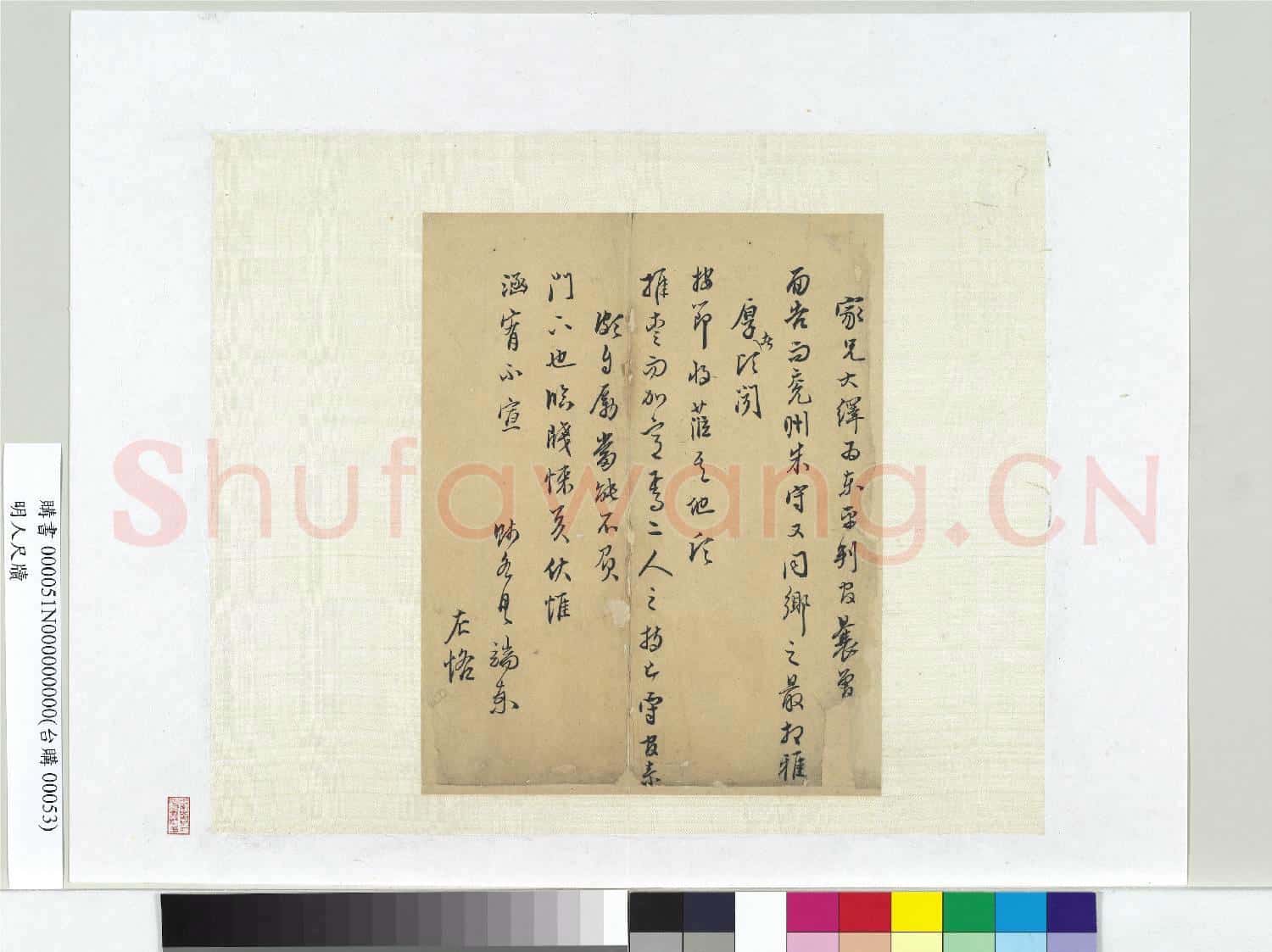 明人尺牘 冊頁