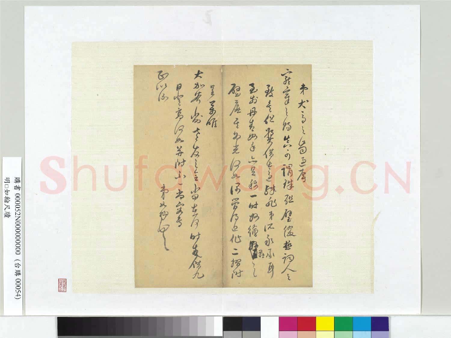 明□如翰尺牘 冊頁