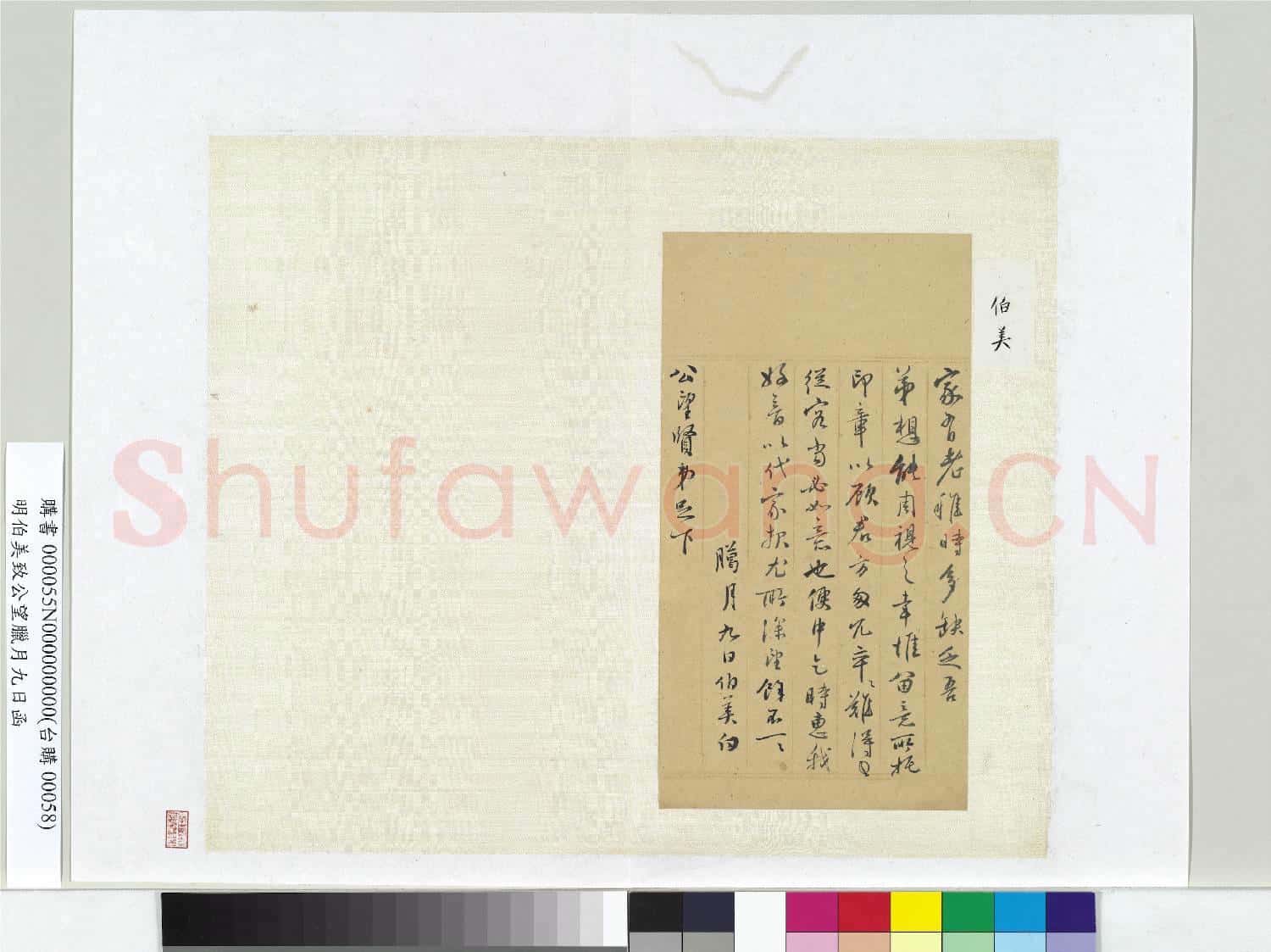 明伯美致公望臘月九日函 冊頁