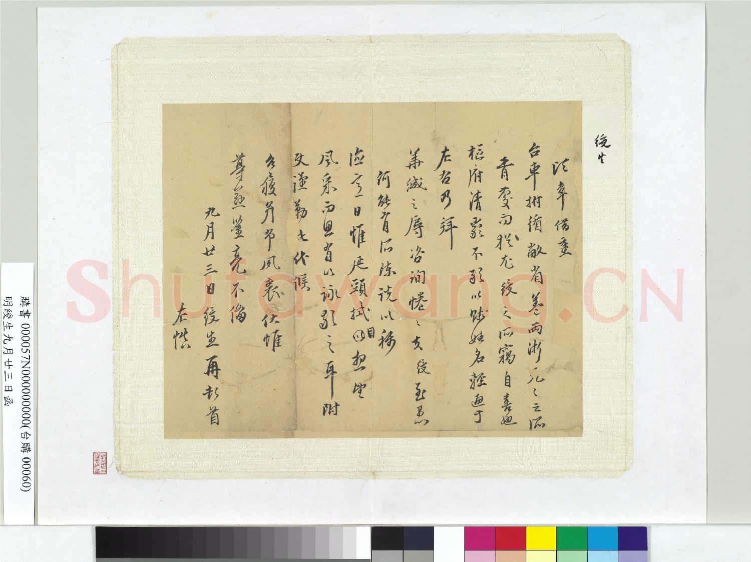 明綬生九月廿三日函 冊頁