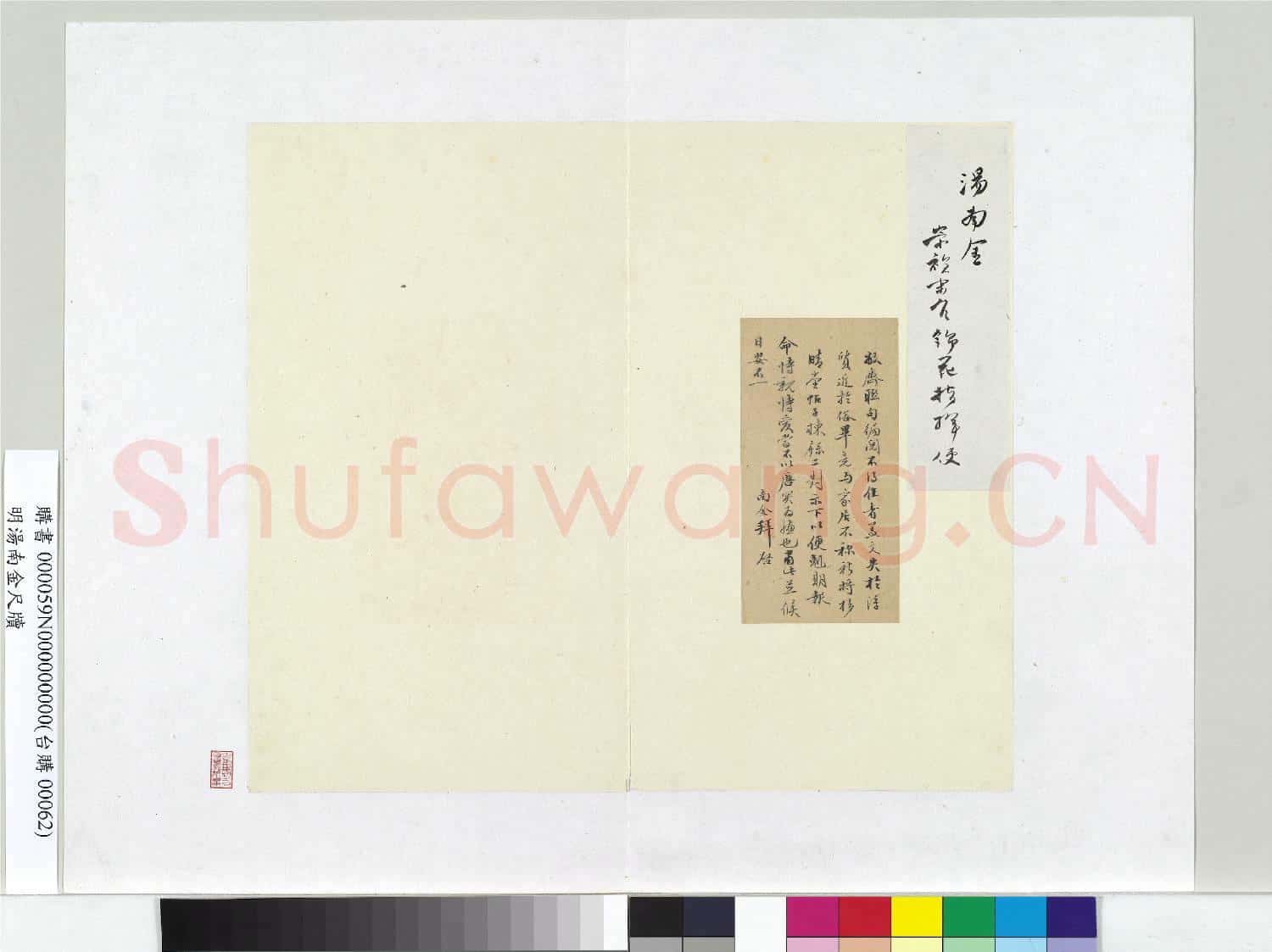 明湯南金尺牘 冊頁