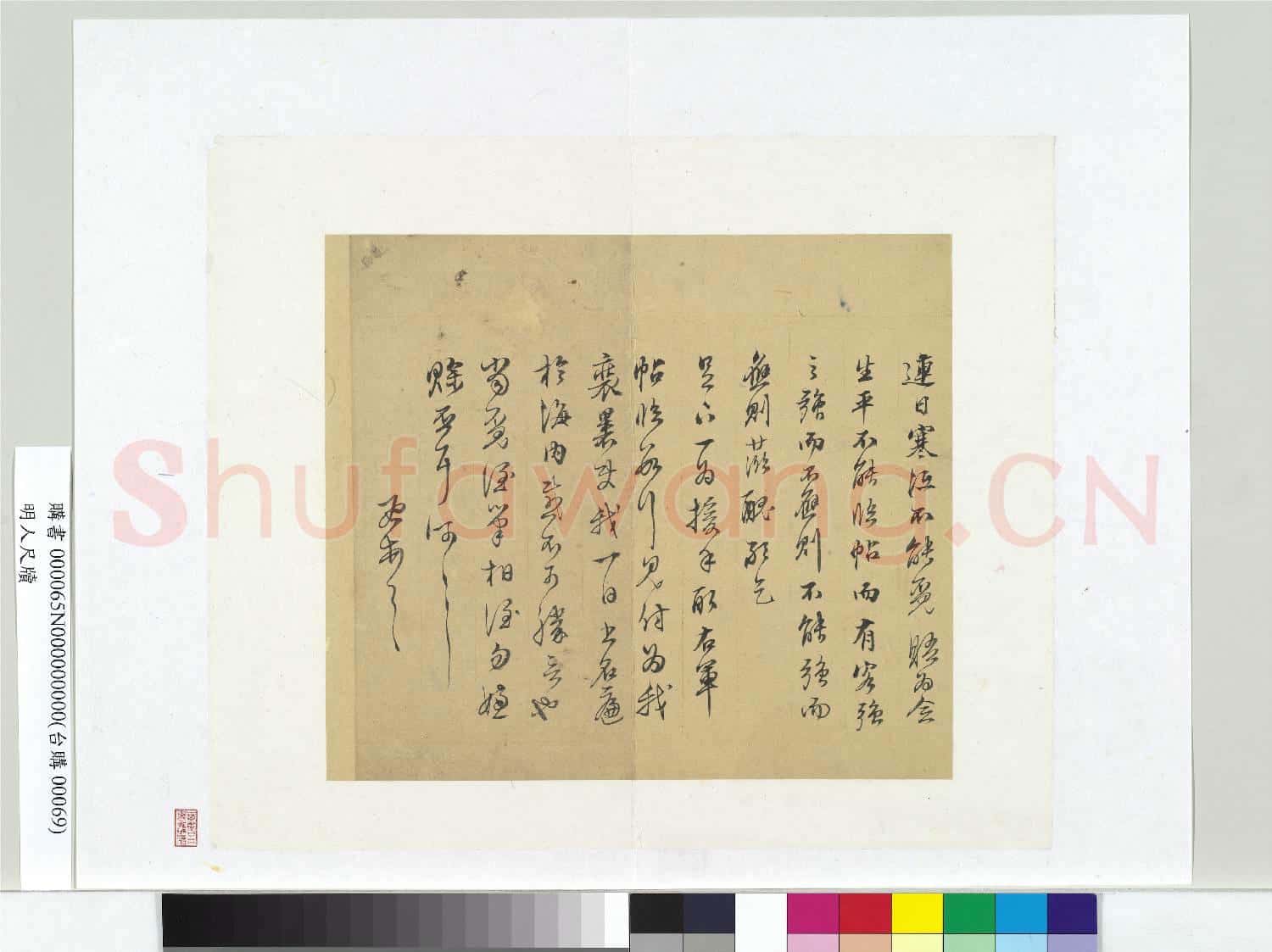 明人尺牘 冊頁