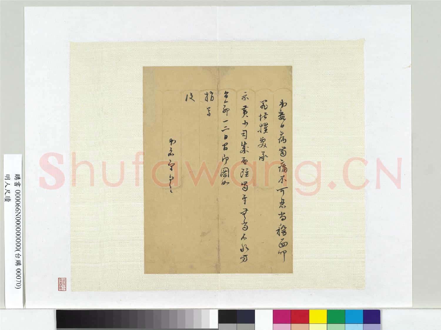 明人尺牘 冊頁