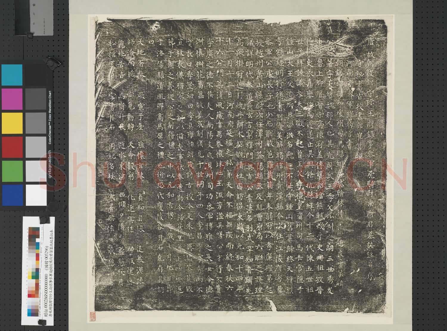 唐故朝散郎守珍王府錄事參軍飛騎尉乘府君著墓誌銘墨拓本 軸