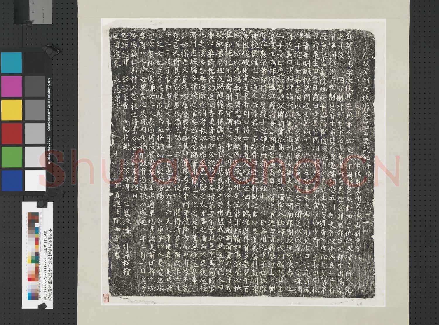 唐故滑州匡城縣令王公虔暢墓誌銘墨拓本 軸