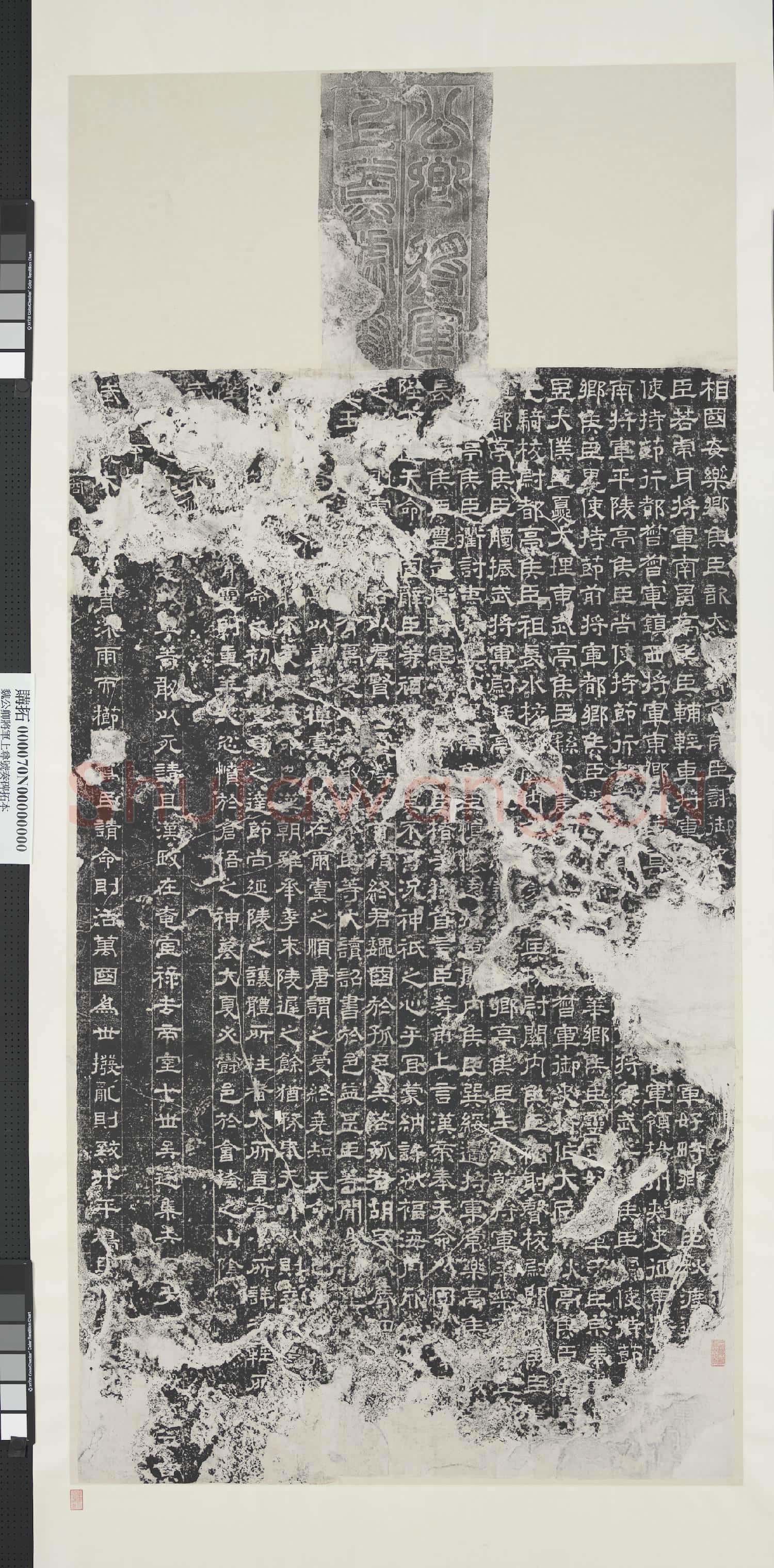 魏公卿將軍上尊號奏碑墨拓本 軸