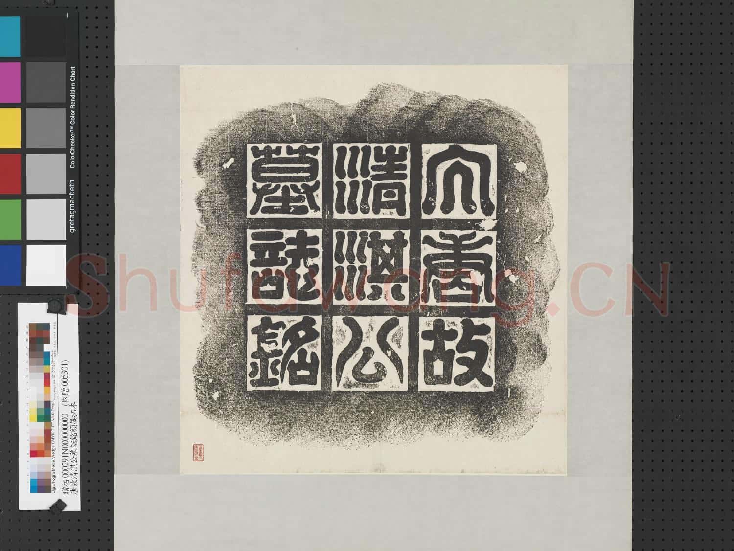 唐故清淇公墓誌銘額墨拓本 軸