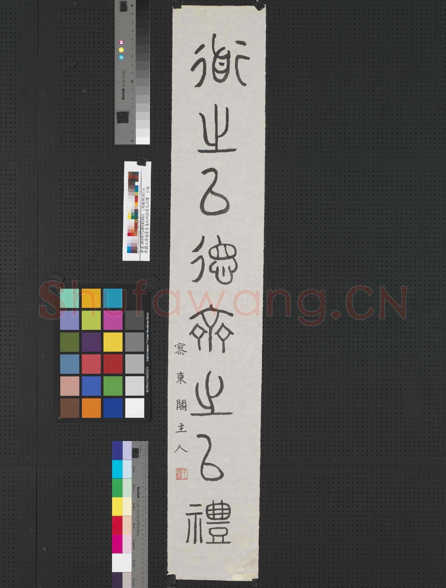 民國王濟遠篆書道之以德齊之以禮