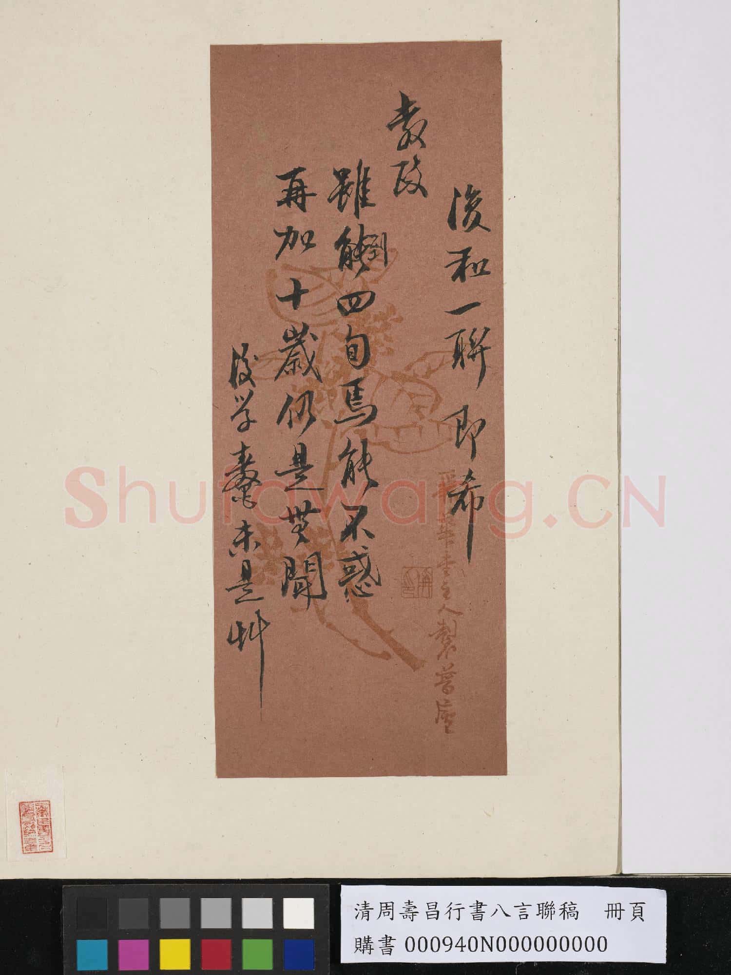 清周壽昌行書八言聯稿 冊頁