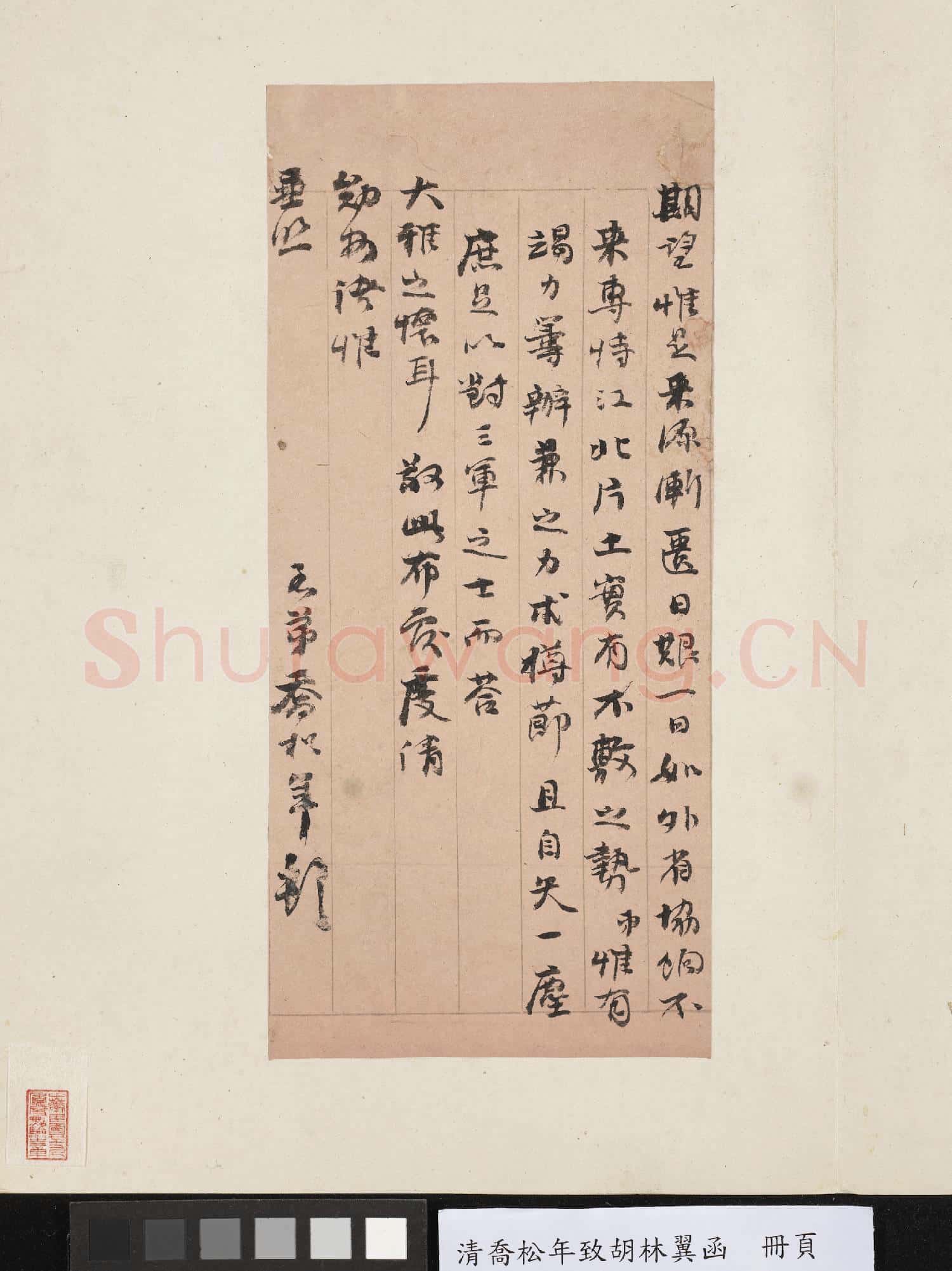 清喬松年致胡林翼函 冊頁