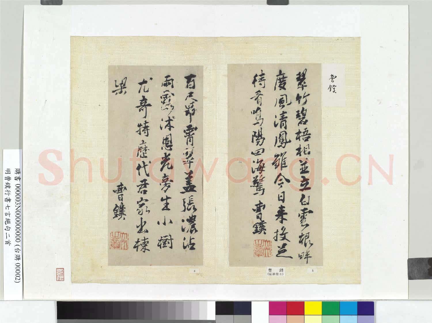 明曹鏷行書七言絕句二首 冊頁