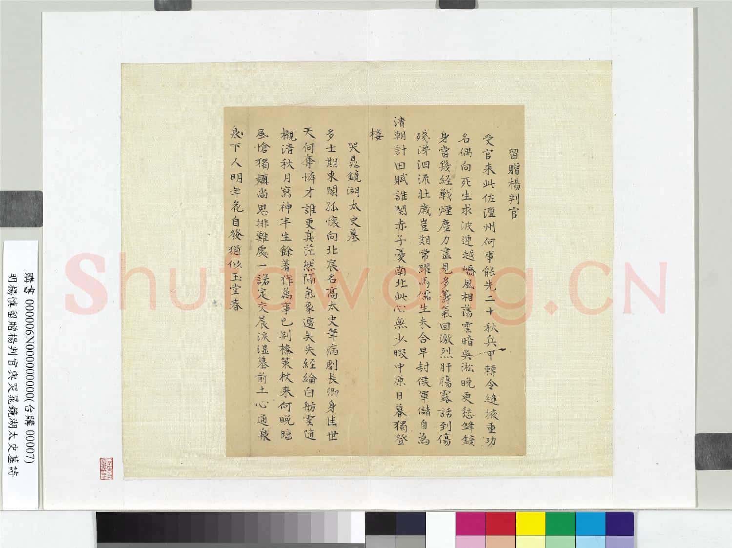 明楊慎留贈楊判官與哭晁鏡湖太史墓詩 冊頁