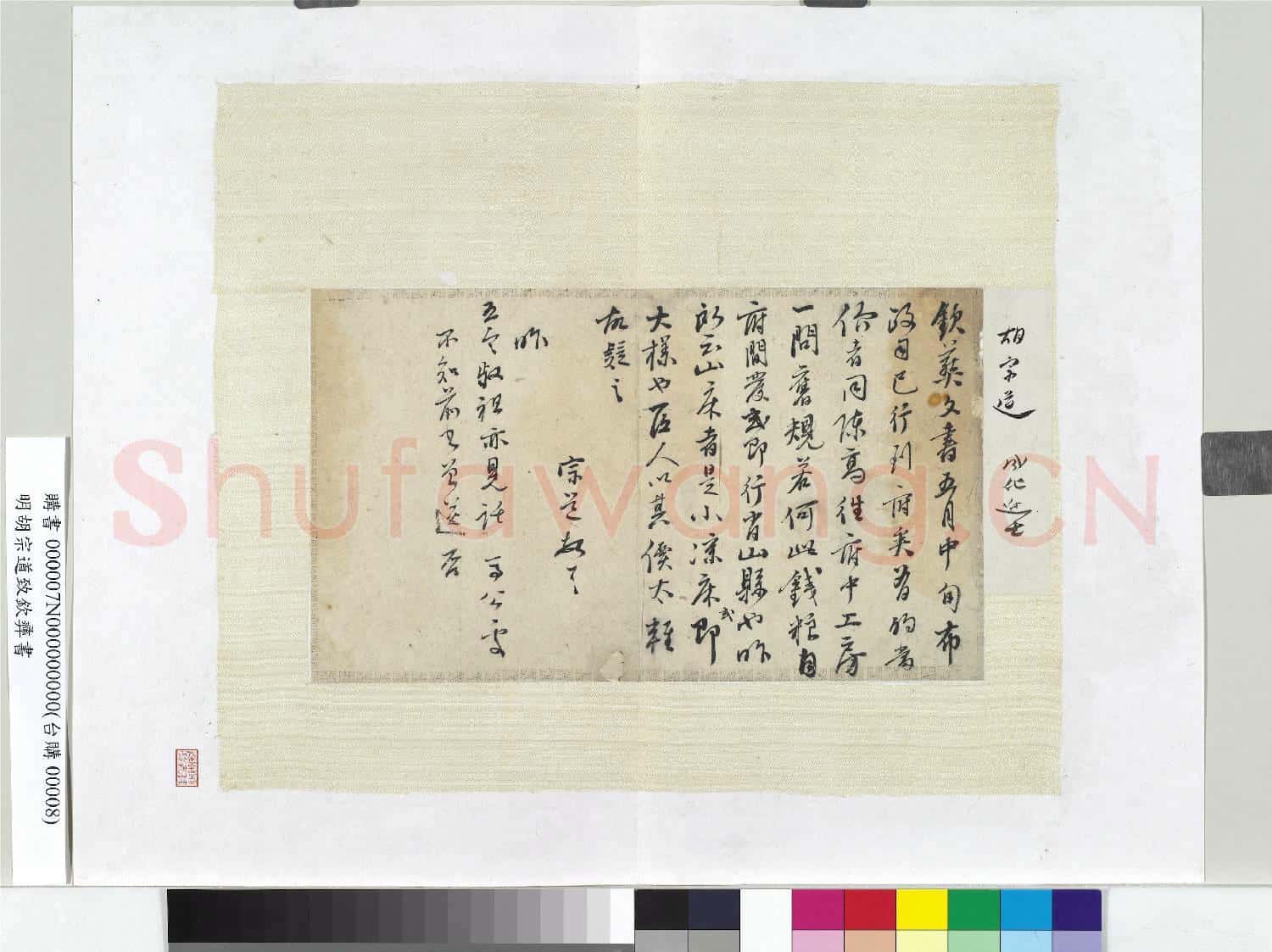 明胡宗道尺牘 冊頁