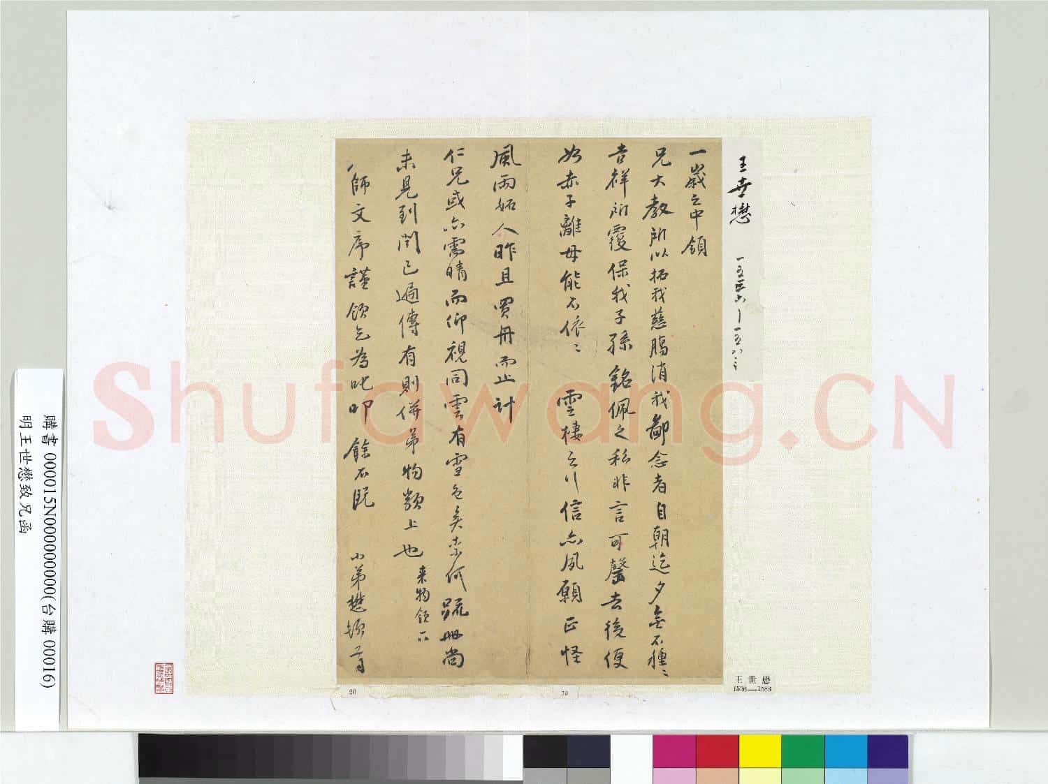 明王世懋致兄函 冊頁