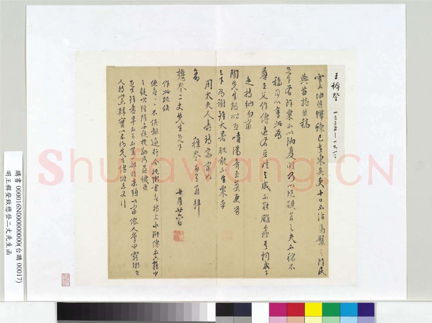 明王穉登致懋登二丈先生函 冊頁