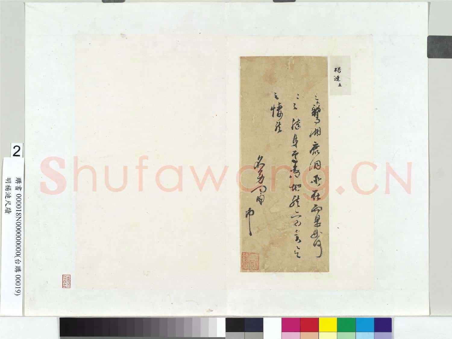 明楊漣尺牘 冊頁