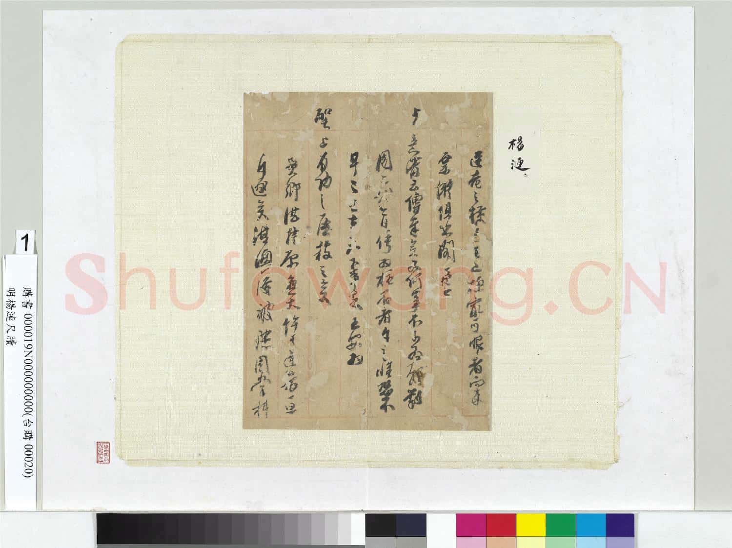 明楊漣尺牘 冊頁 (一)