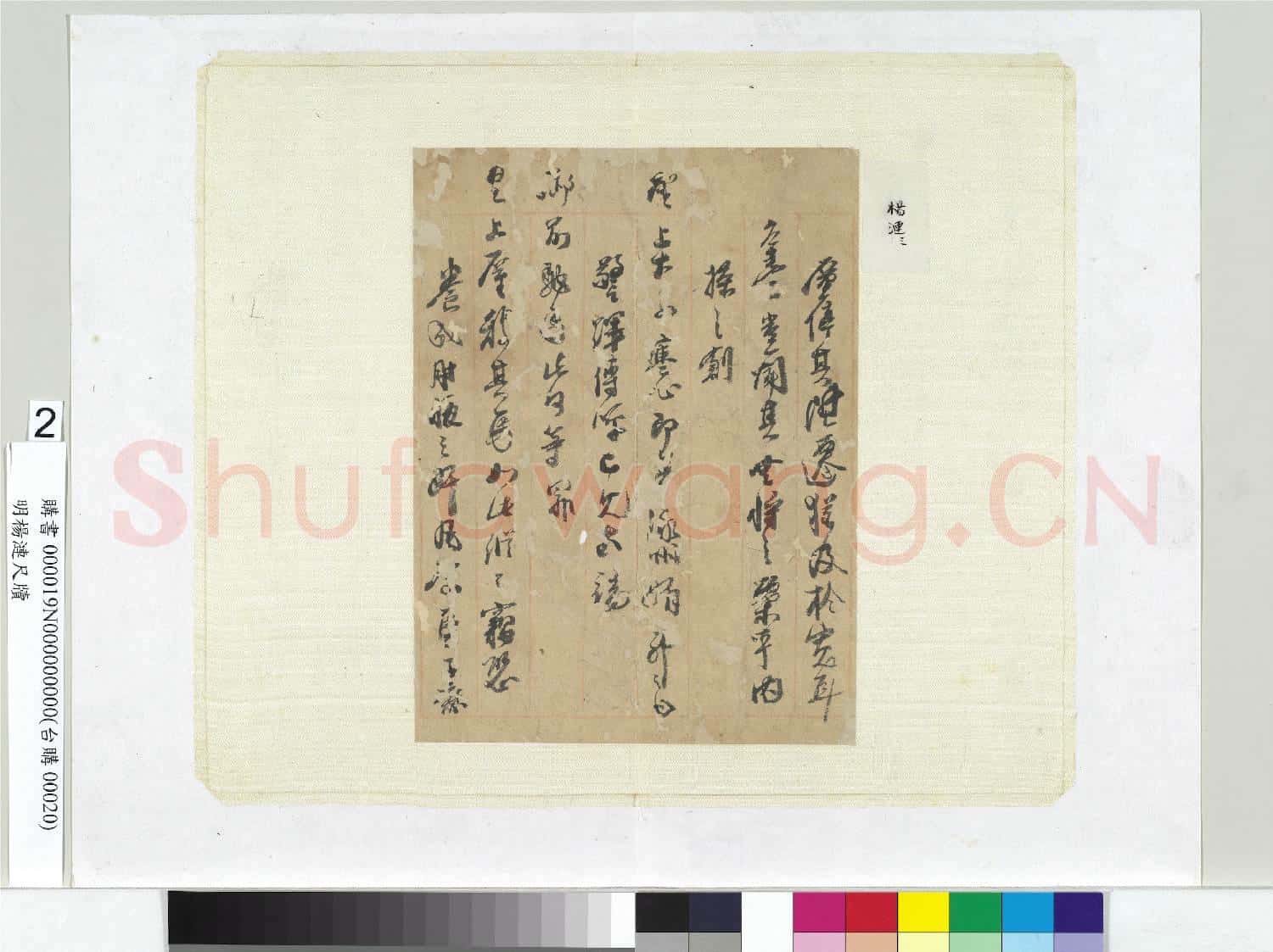 明楊漣尺牘 冊頁 (二）