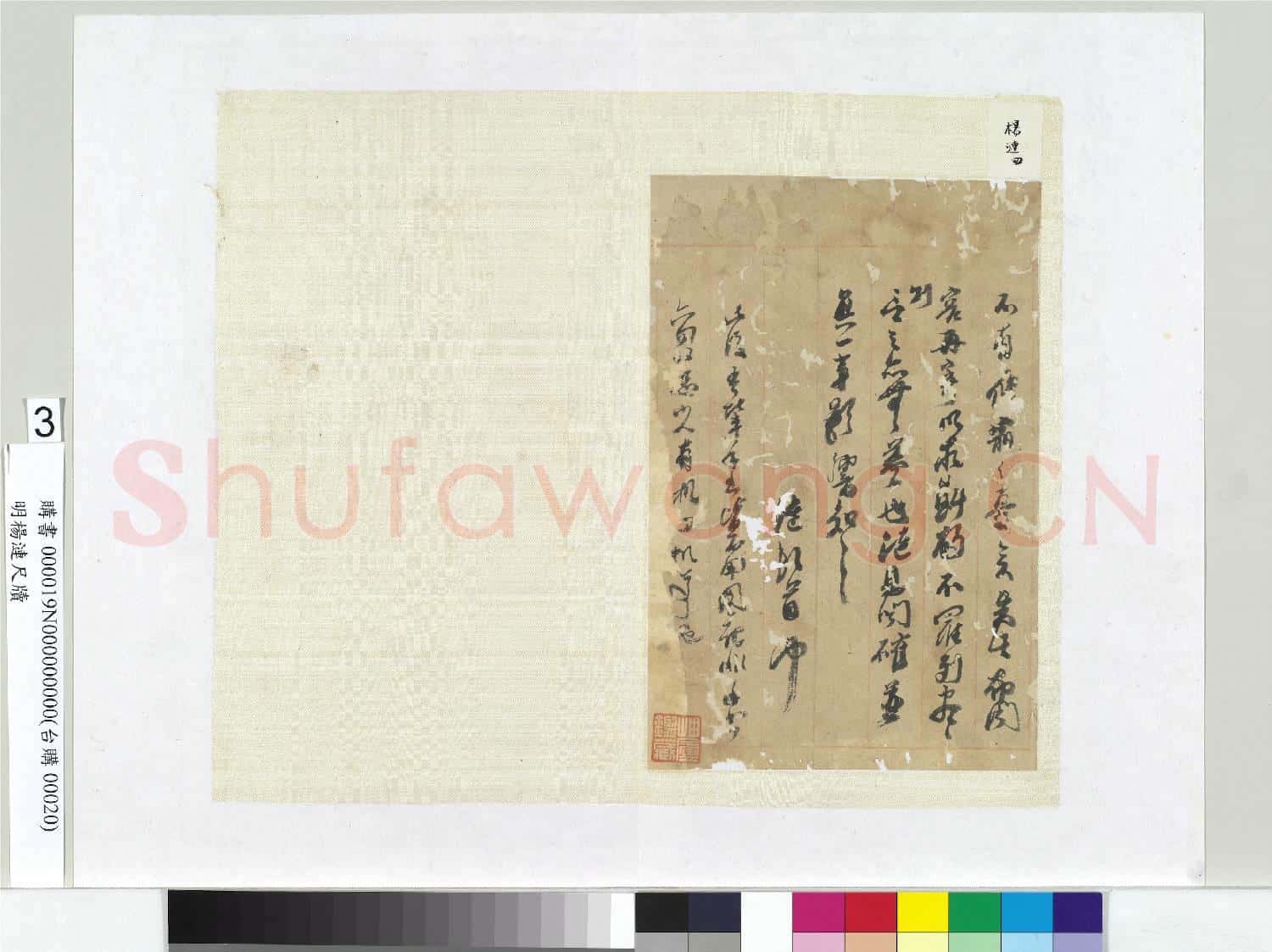 明楊漣尺牘 冊頁 (三)