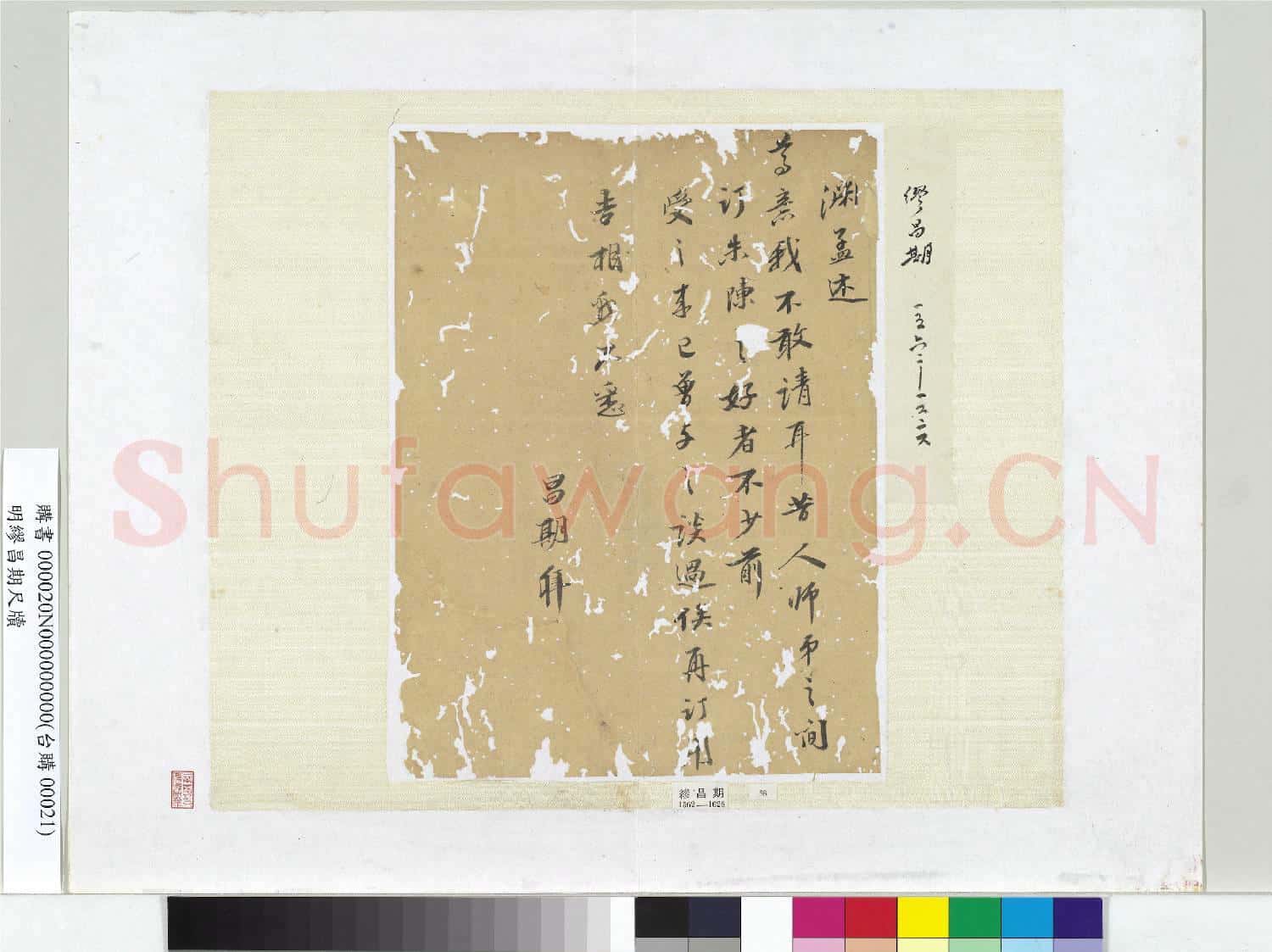 明繆昌期尺牘 冊頁