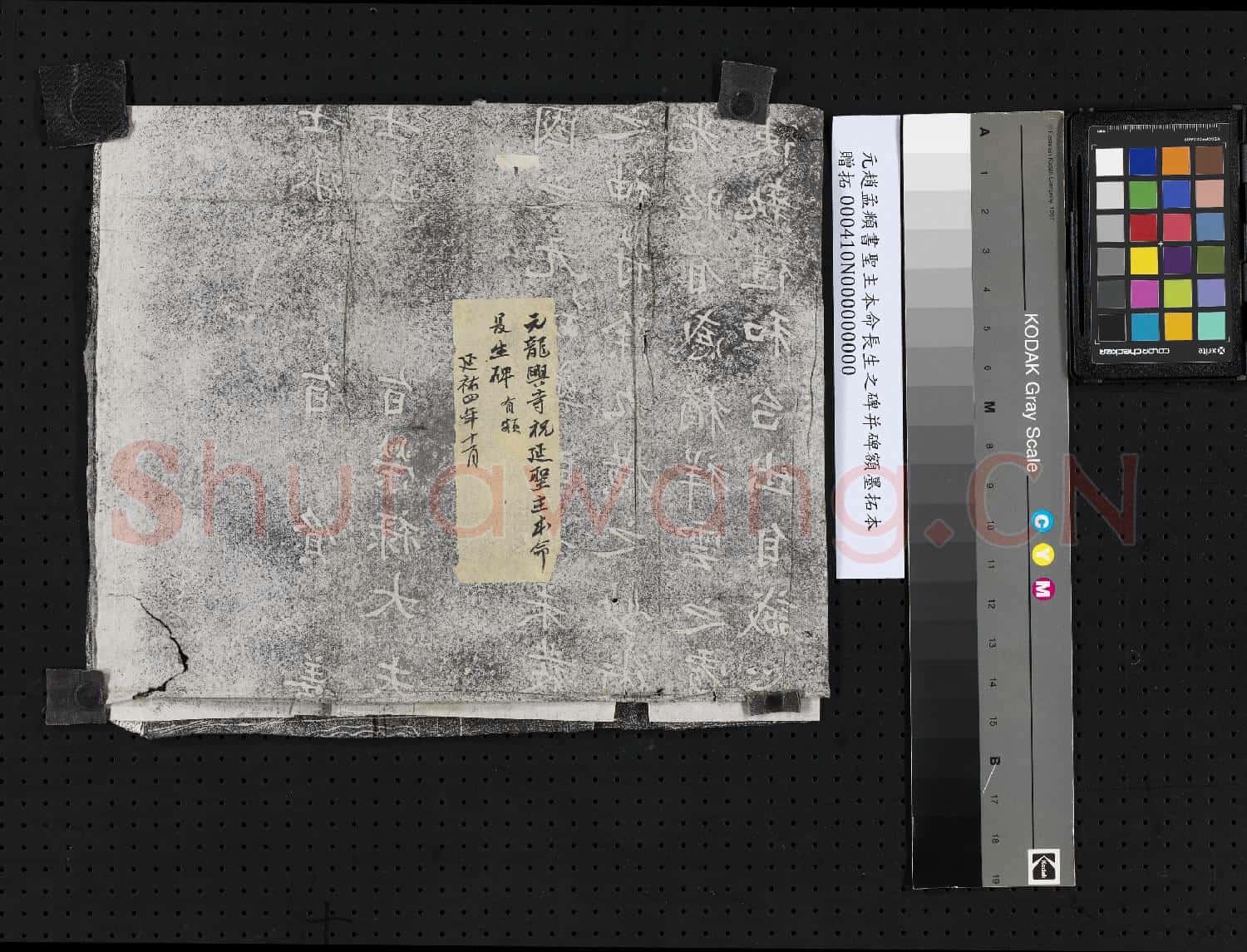 元趙孟頫書聖主本命長生之碑并碑額墨拓本